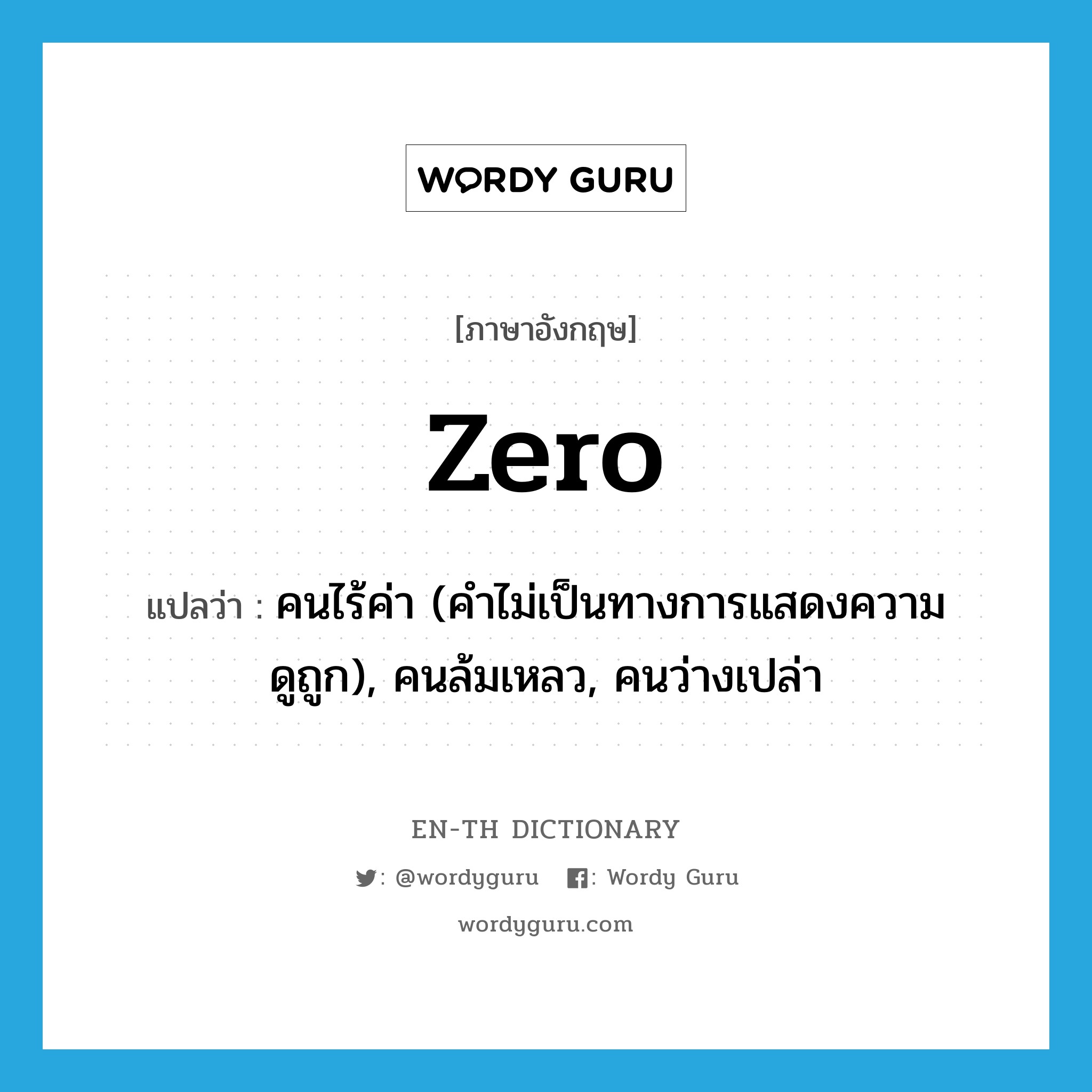 zero แปลว่า?, คำศัพท์ภาษาอังกฤษ zero แปลว่า คนไร้ค่า (คำไม่เป็นทางการแสดงความดูถูก), คนล้มเหลว, คนว่างเปล่า ประเภท N หมวด N