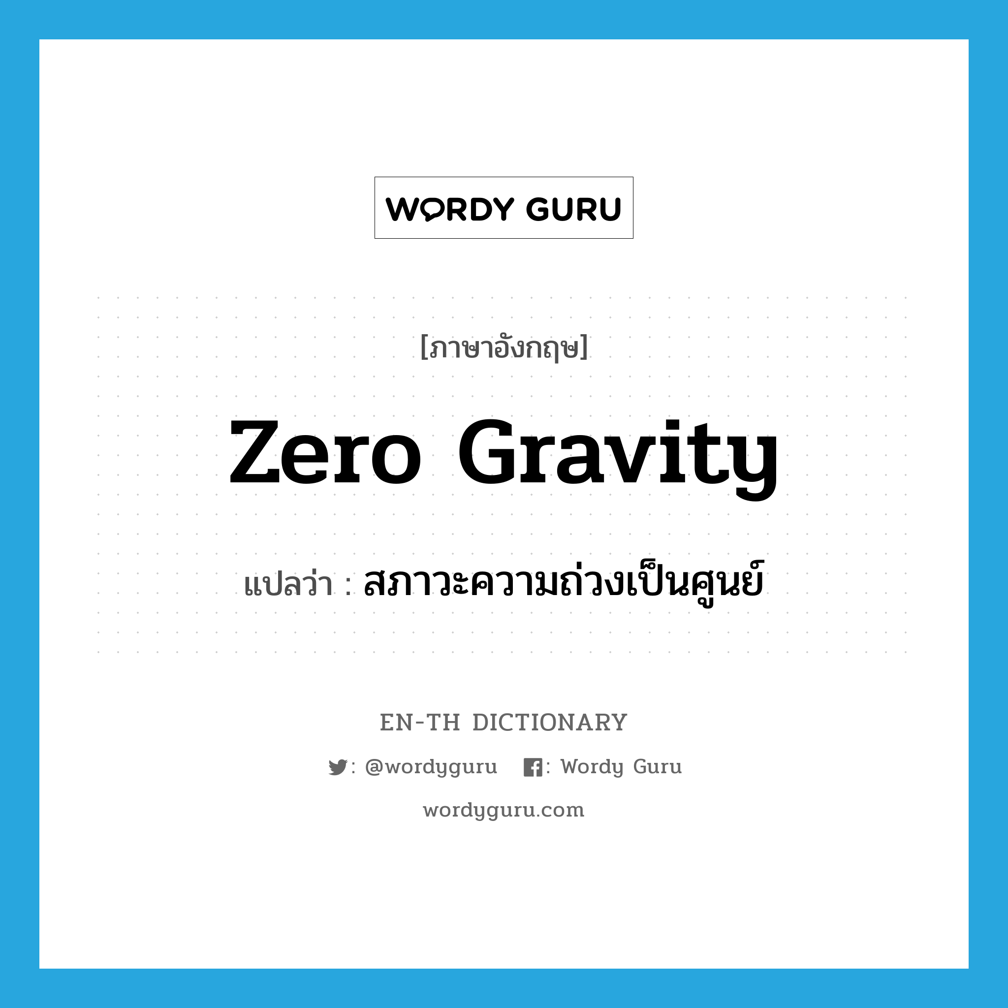 zero gravity แปลว่า?, คำศัพท์ภาษาอังกฤษ zero gravity แปลว่า สภาวะความถ่วงเป็นศูนย์ ประเภท N หมวด N