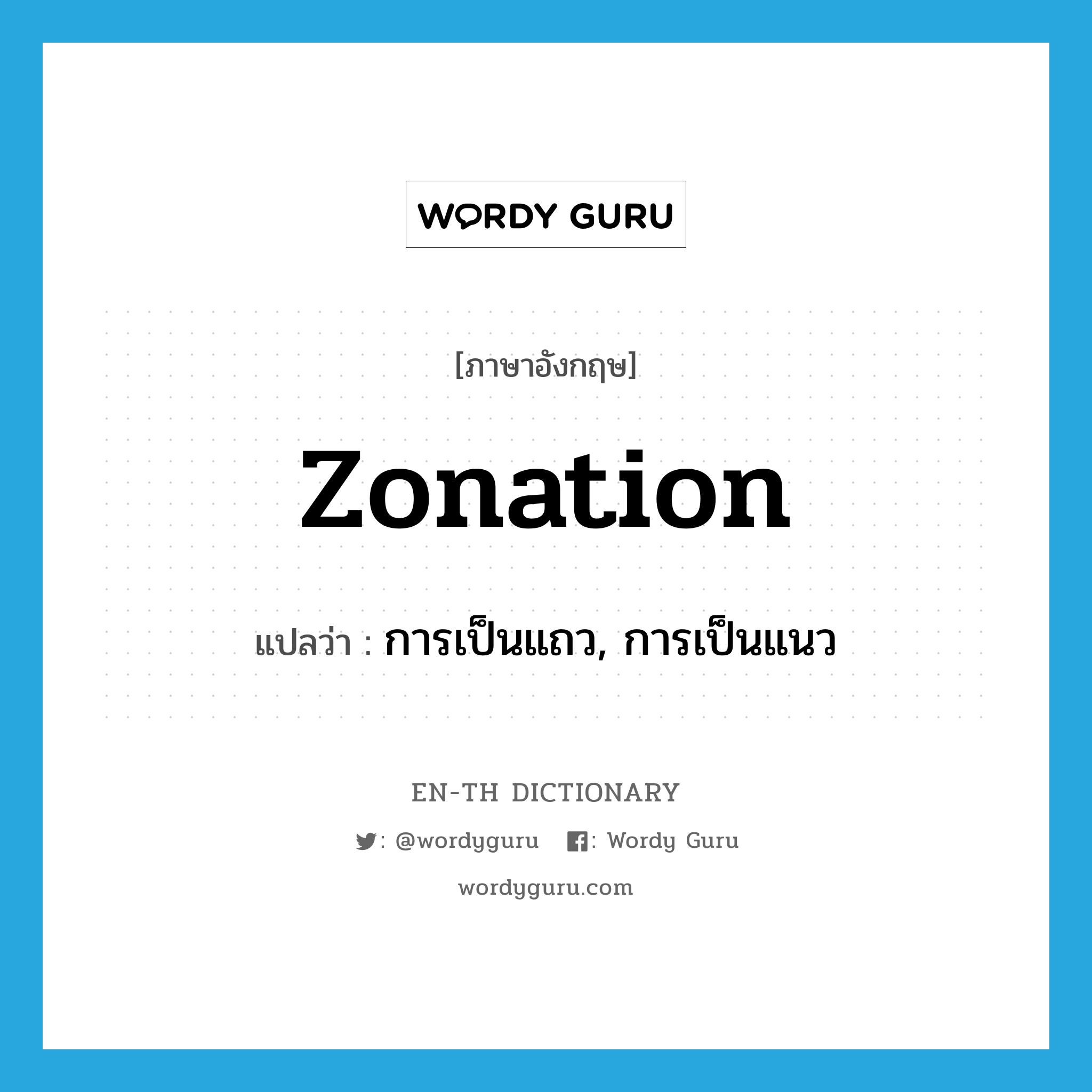 zonation แปลว่า?, คำศัพท์ภาษาอังกฤษ zonation แปลว่า การเป็นแถว, การเป็นแนว ประเภท N หมวด N