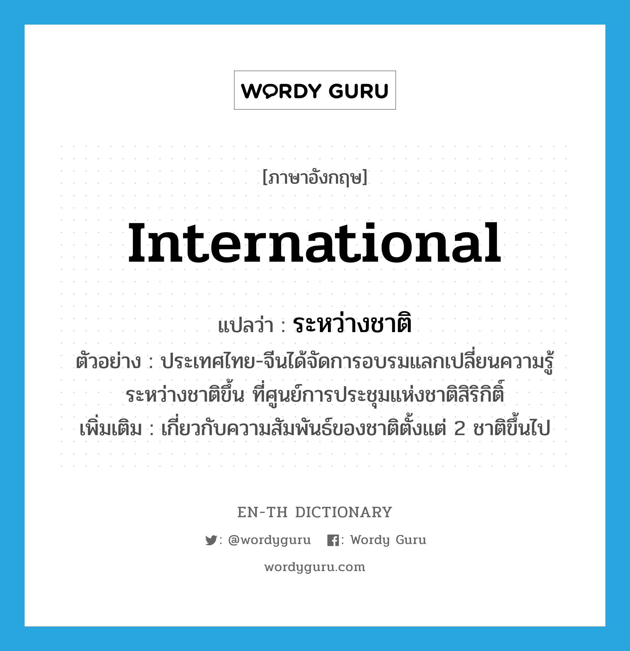 "international" แปลว่าอะไร - EN-TH Dictionary