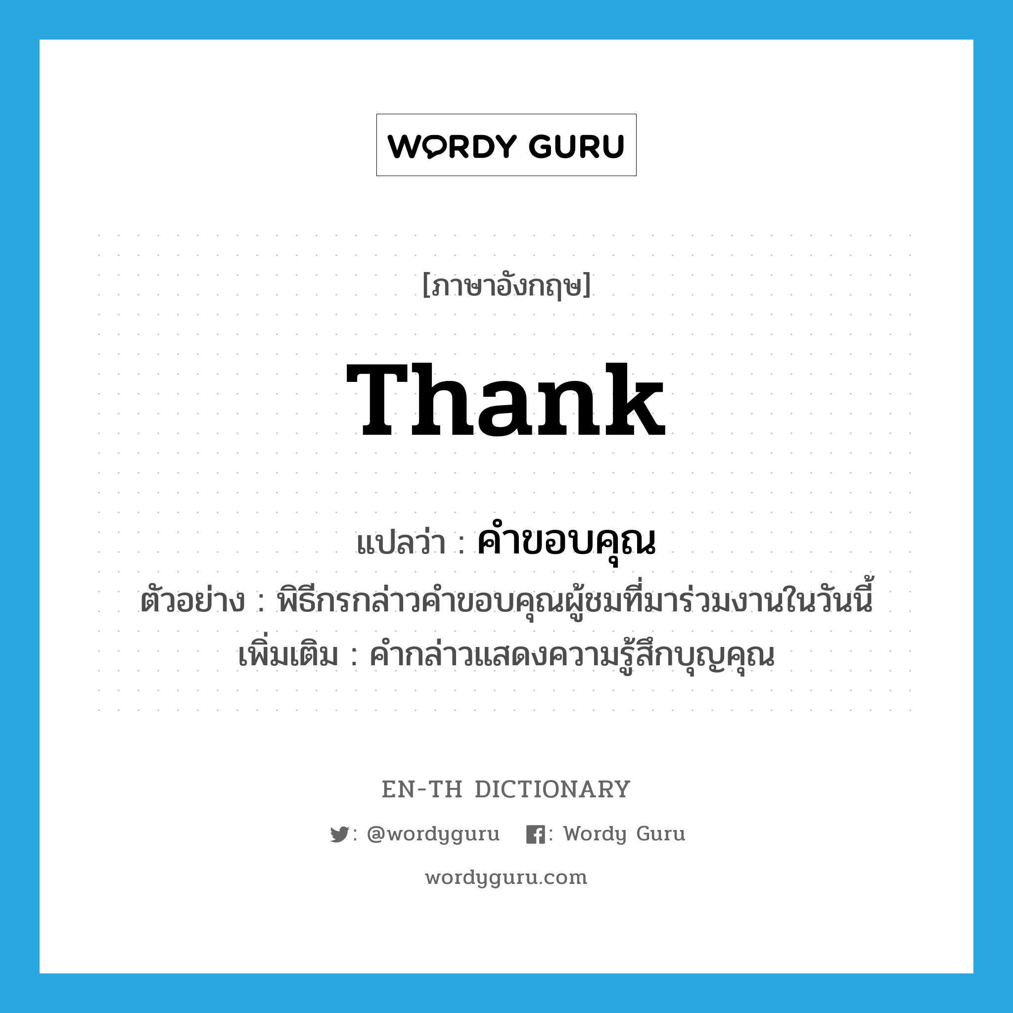 คำขอบคุณ ภาษาอังกฤษ? | Wordy Guru