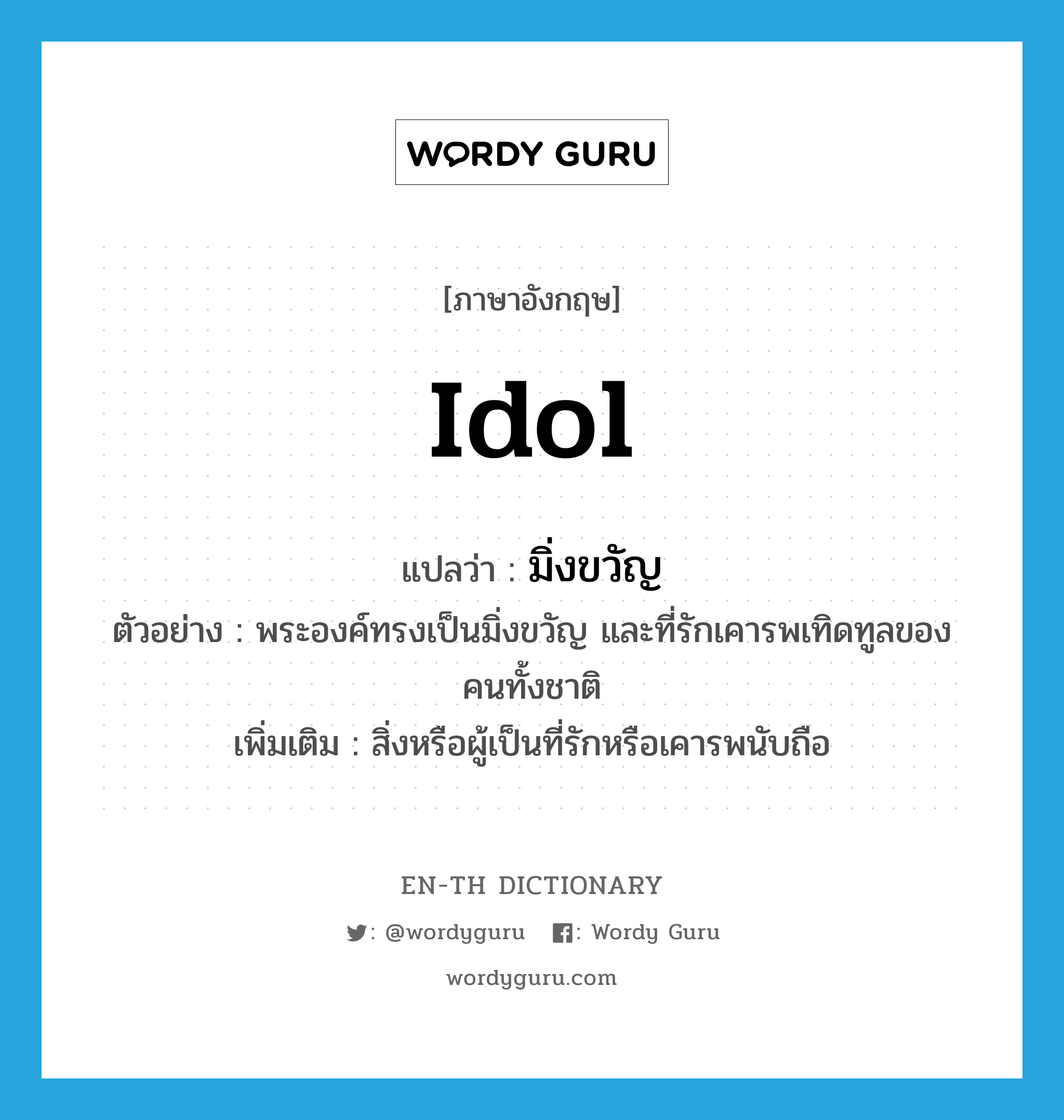 "idol" แปลว่าอะไร - EN-TH Dictionary