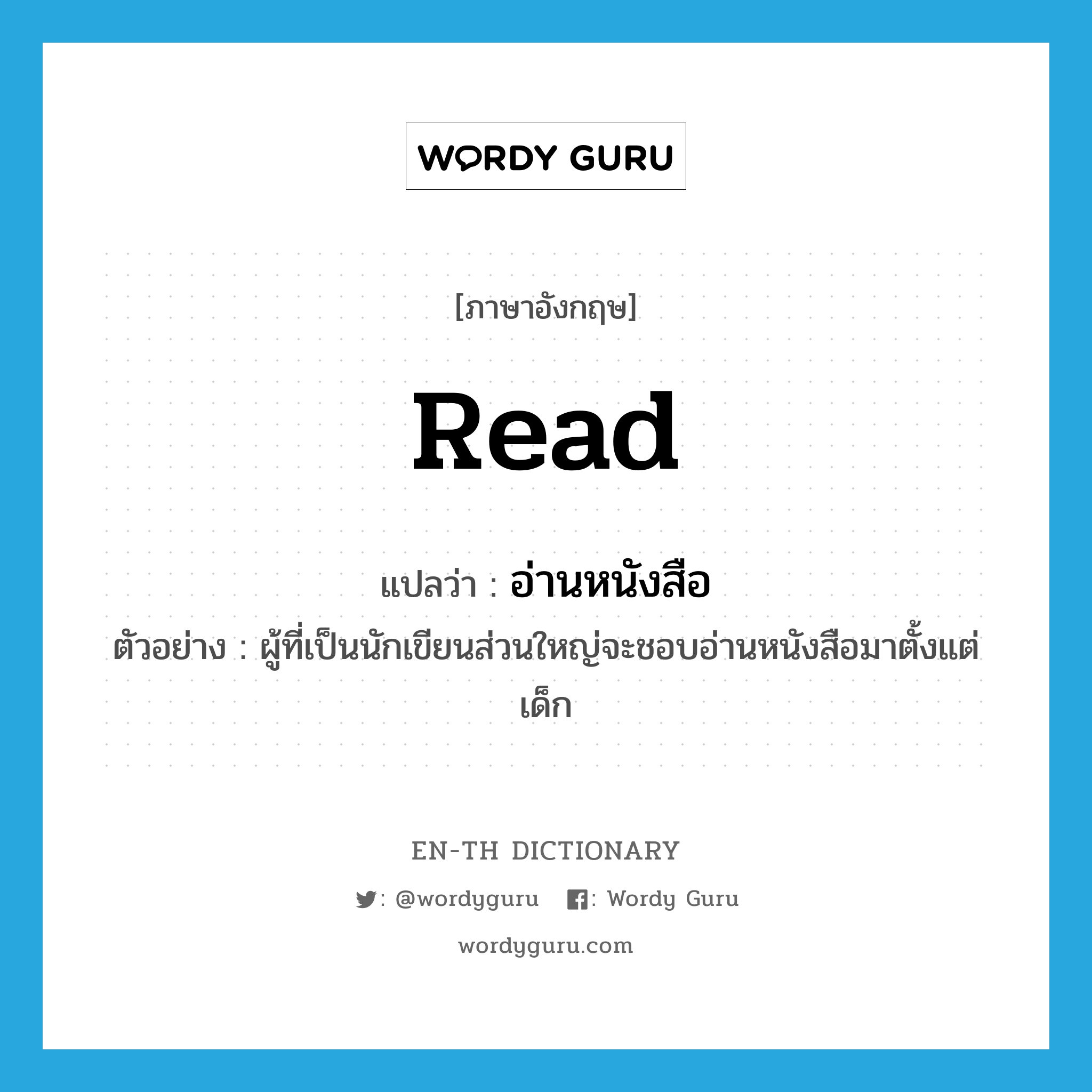 อ่านหนังสือ ภาษาอังกฤษ? | Wordy Guru