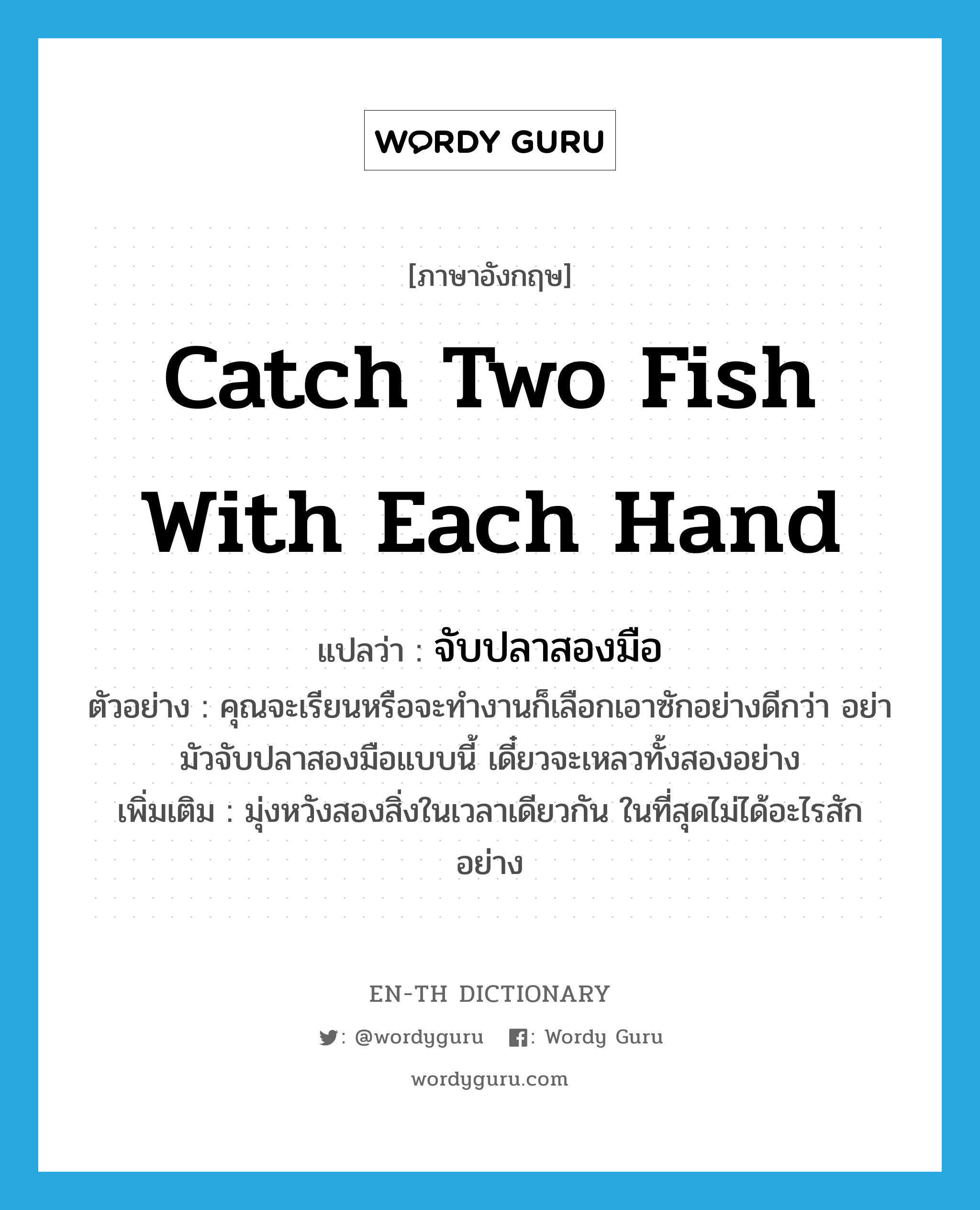 catch two fish with each hand