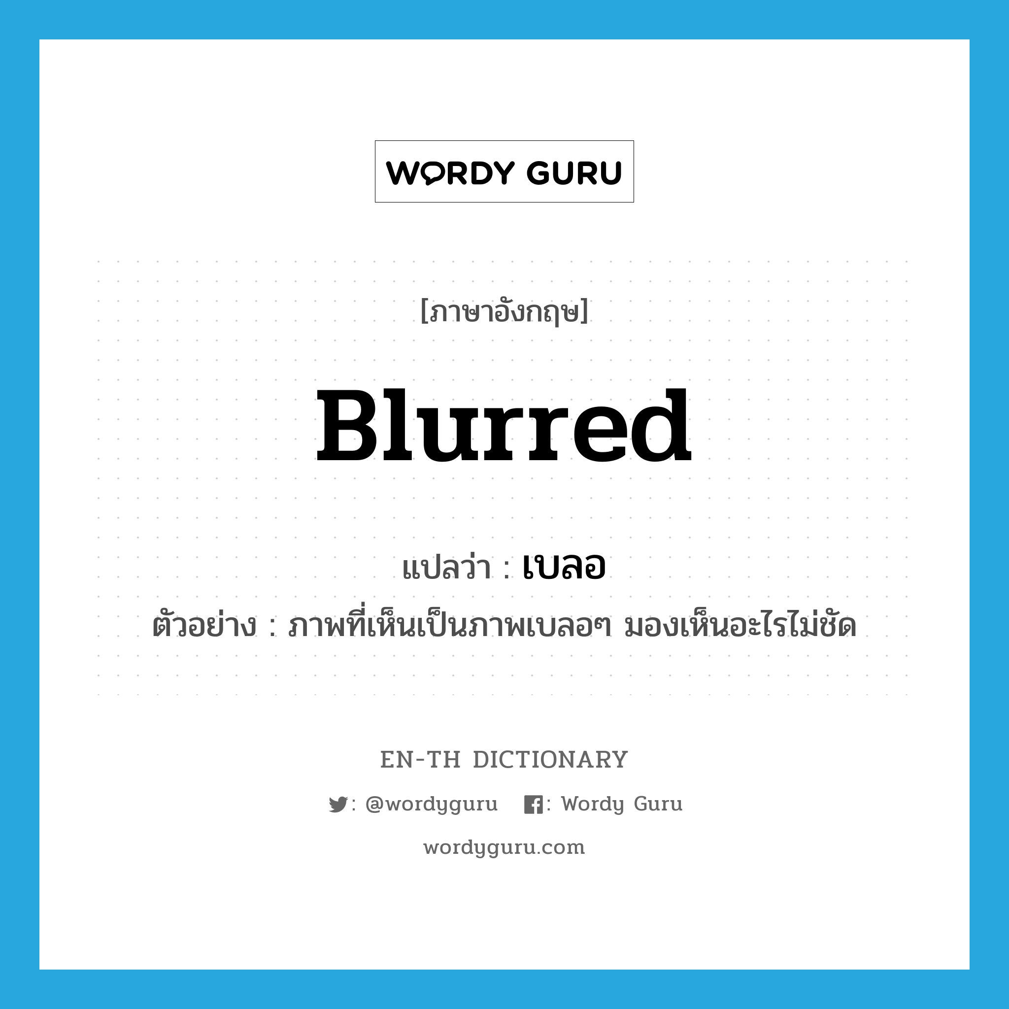 Blurred แปลว่า? | Wordy Guru