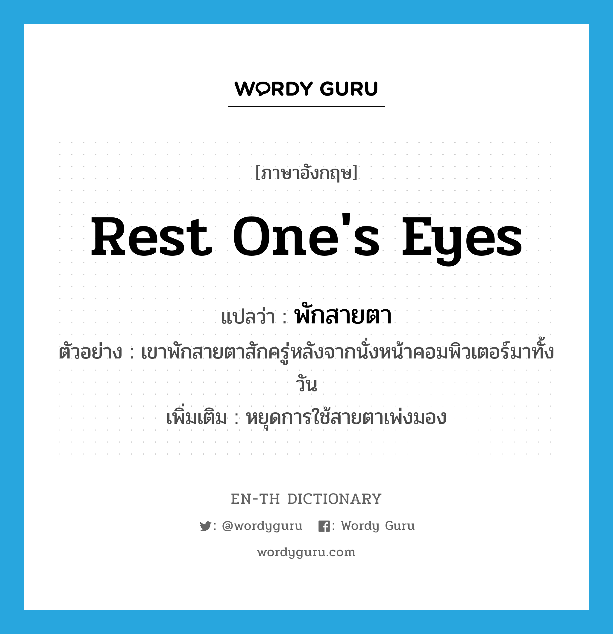 rest one's eyes
