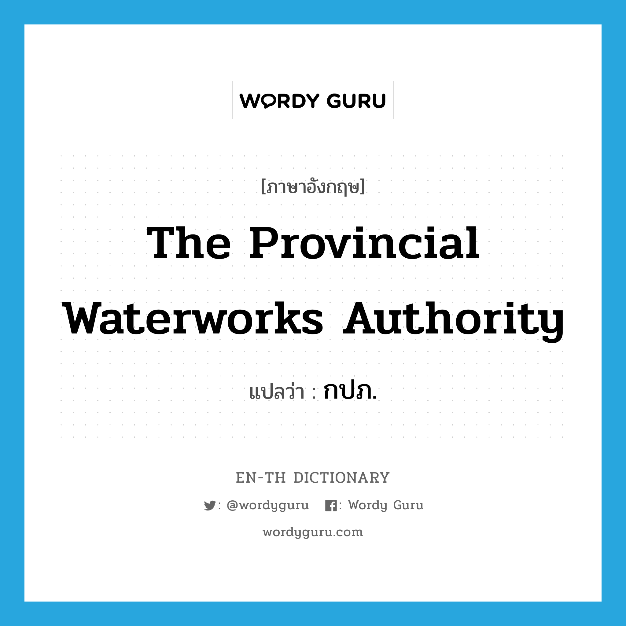 The Provincial Waterworks Authority แปลว่า?, คำศัพท์ภาษาอังกฤษ The Provincial Waterworks Authority แปลว่า กปภ. ประเภท N หมวด N