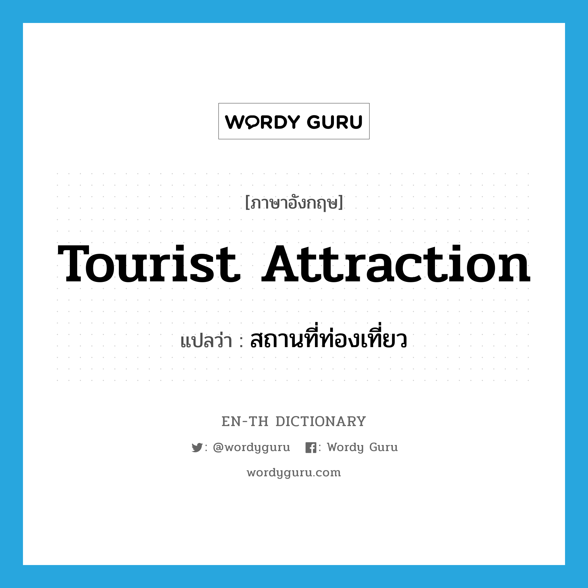 Tourist Attraction แปลว่า? | Wordy Guru
