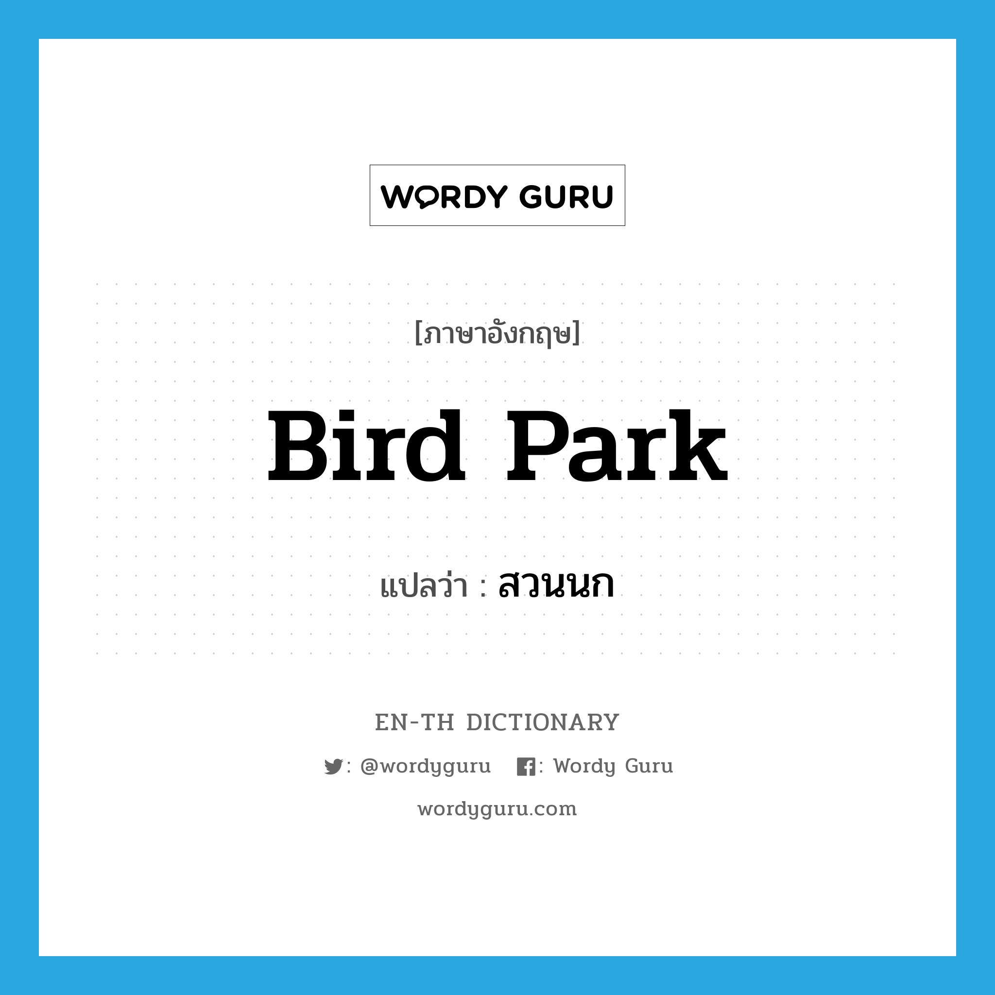 bird park แปลว่า?, คำศัพท์ภาษาอังกฤษ bird park แปลว่า สวนนก ประเภท N หมวด N