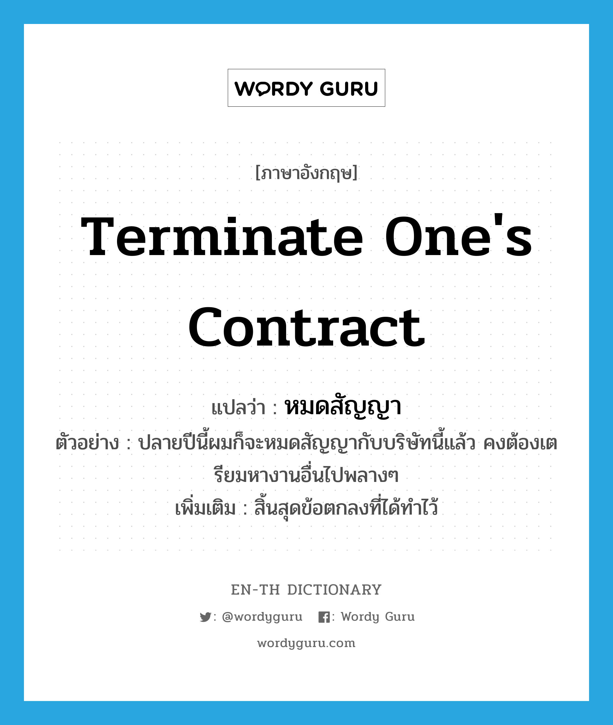terminate one's contract