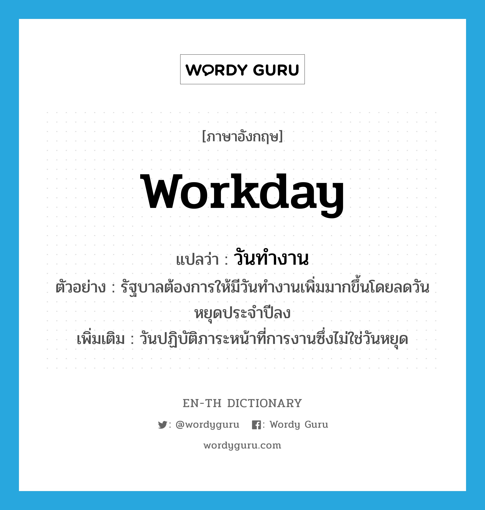 วันทำงาน ภาษาอังกฤษ? | Wordy Guru