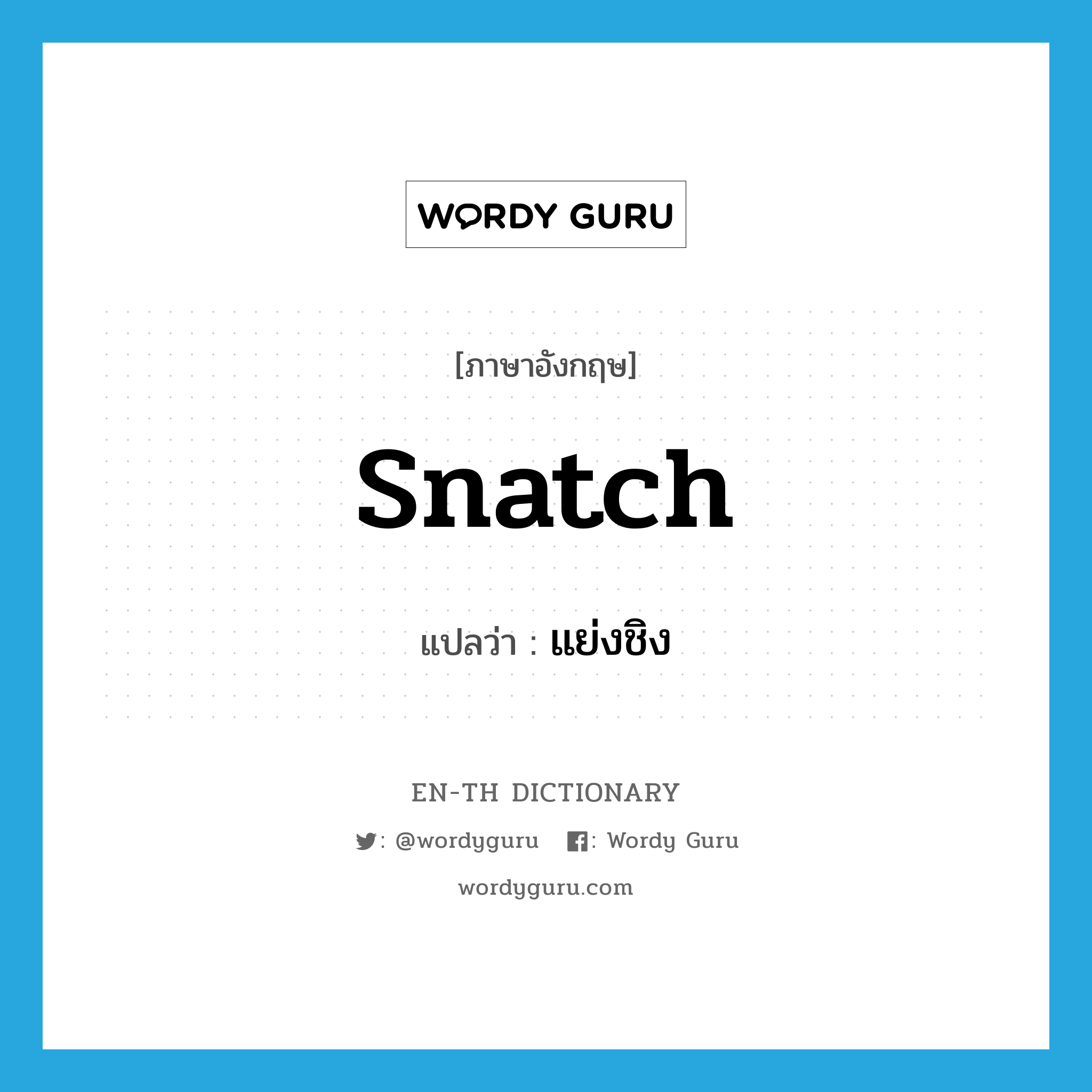 snatch แปลว่า?, คำศัพท์ภาษาอังกฤษ snatch แปลว่า แย่งชิง ประเภท V หมวด V