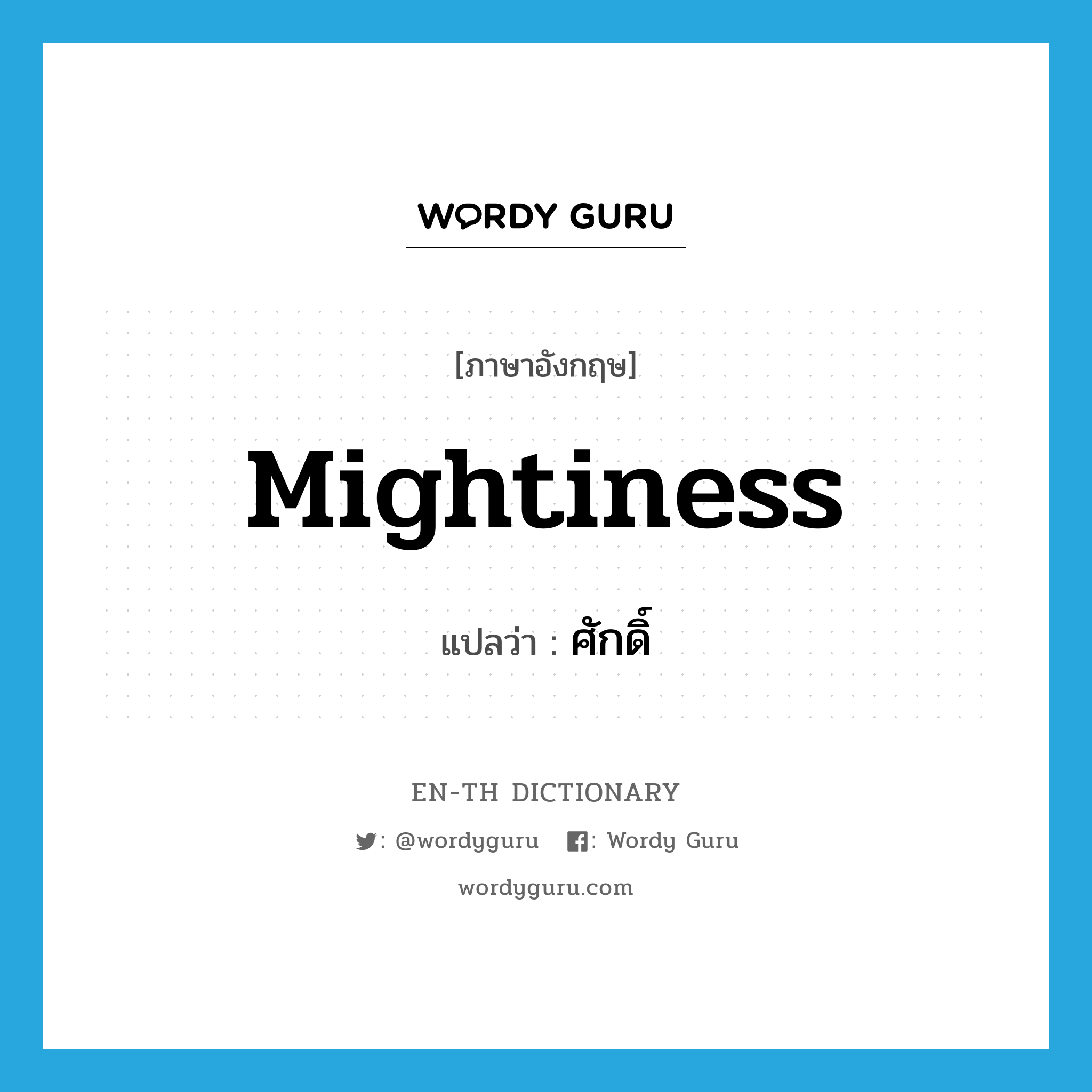 mightiness แปลว่า?, คำศัพท์ภาษาอังกฤษ mightiness แปลว่า ศักดิ์ ประเภท N หมวด N