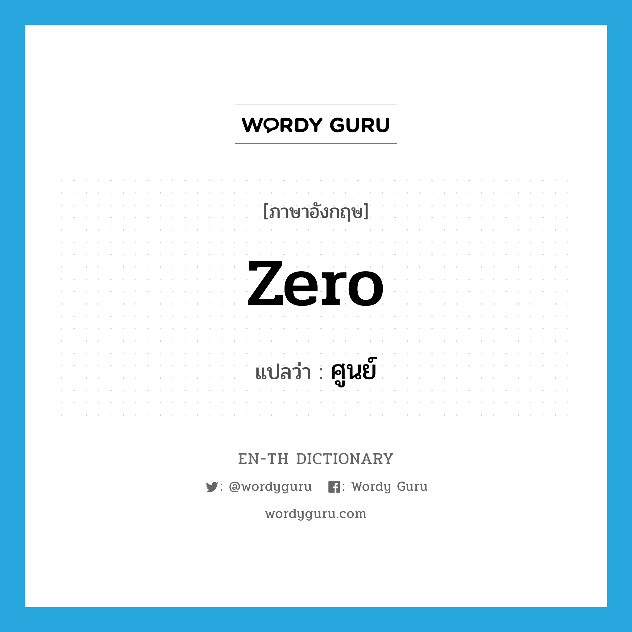 zero แปลว่า?, คำศัพท์ภาษาอังกฤษ zero แปลว่า ศูนย์ ประเภท N หมวด N