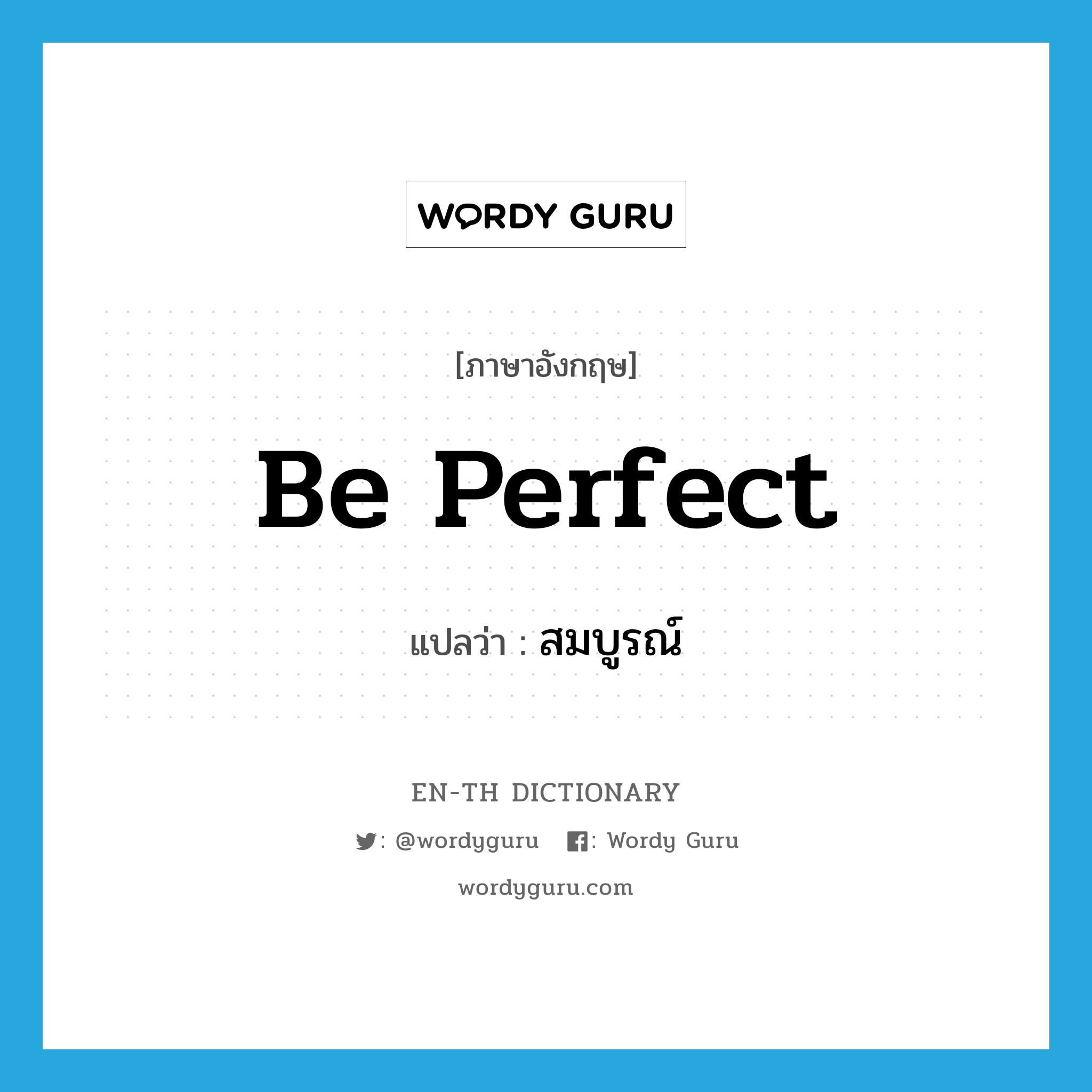 be perfect แปลว่า?, คำศัพท์ภาษาอังกฤษ be perfect แปลว่า สมบูรณ์ ประเภท V หมวด V