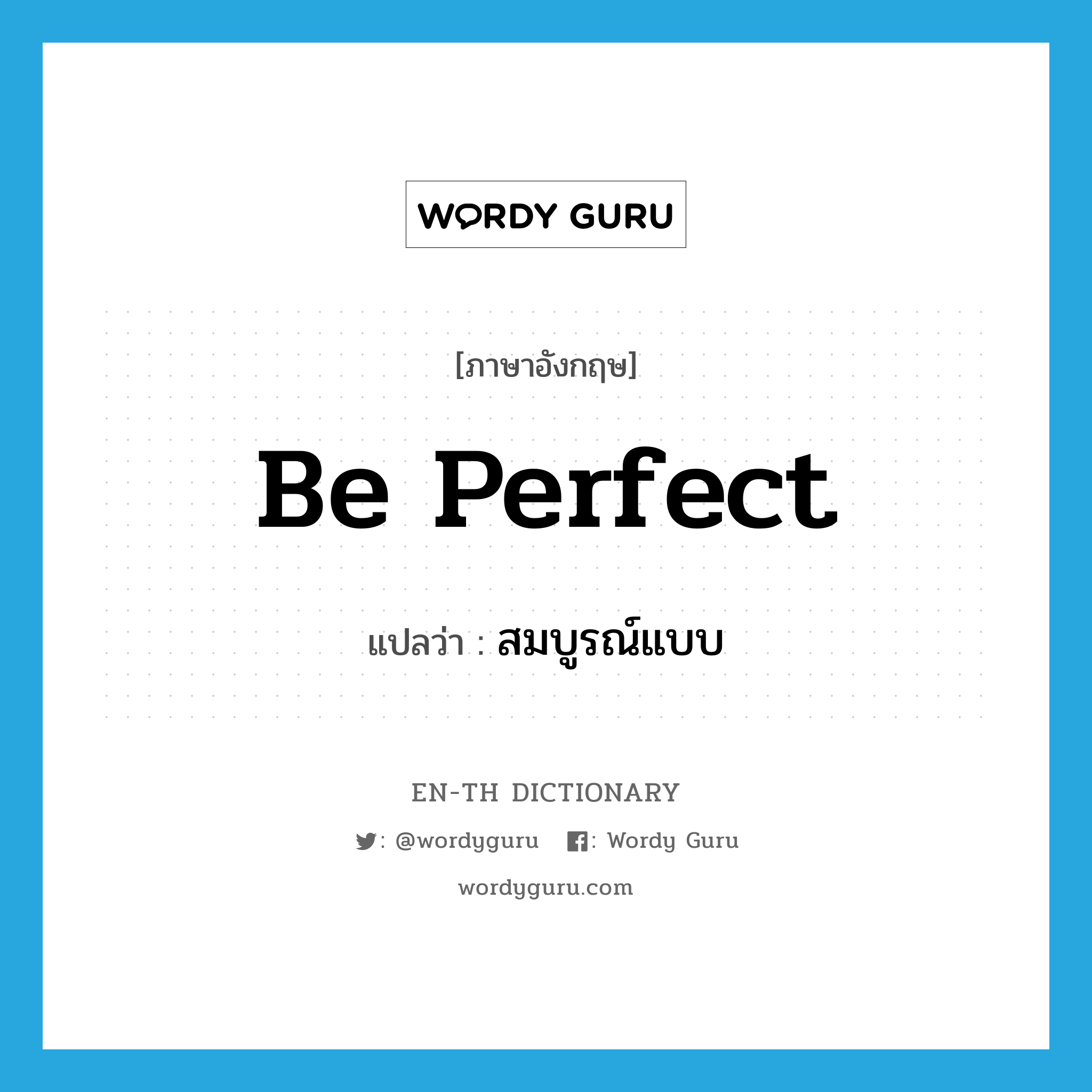 be perfect แปลว่า?, คำศัพท์ภาษาอังกฤษ be perfect แปลว่า สมบูรณ์แบบ ประเภท V หมวด V