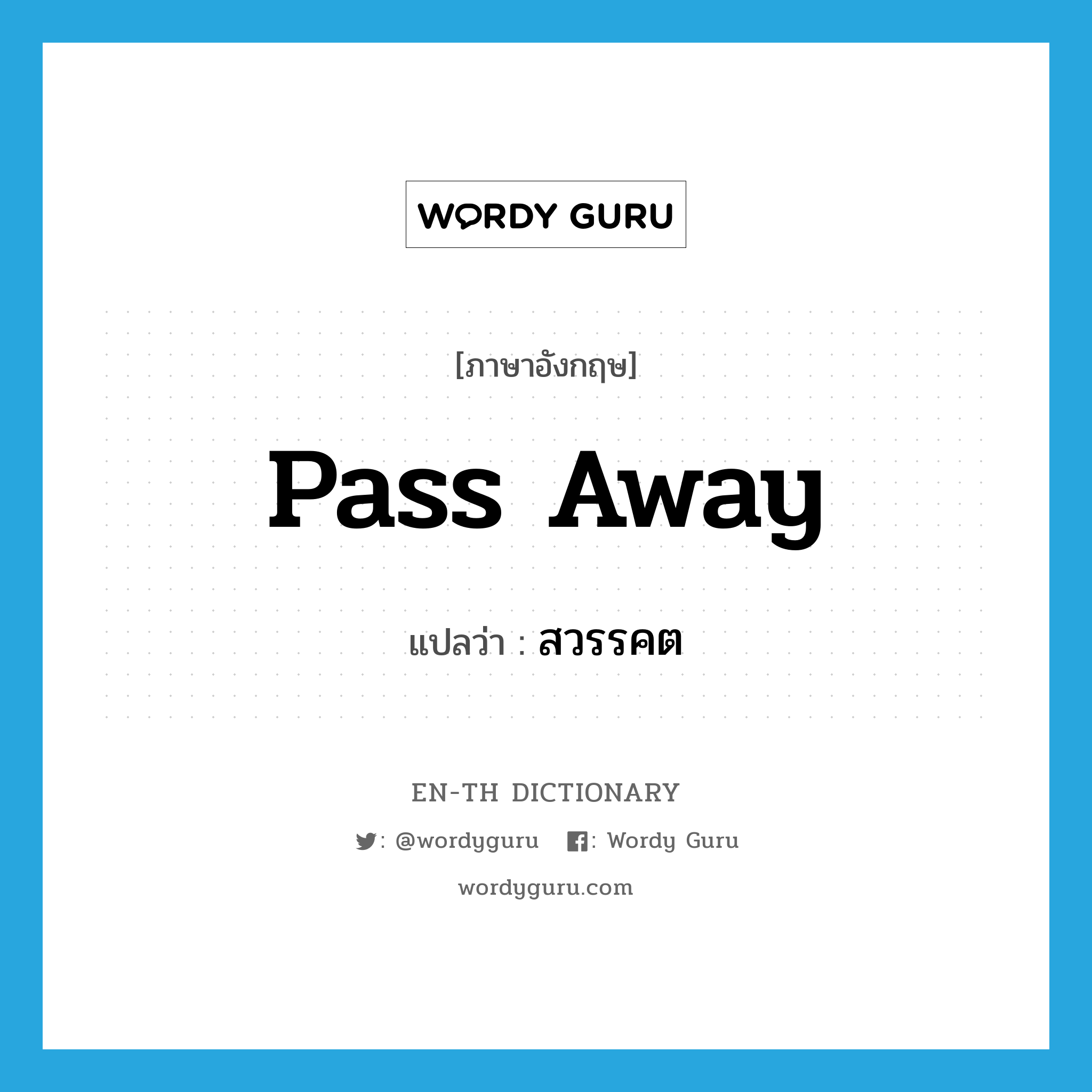 pass away แปลว่า?, คำศัพท์ภาษาอังกฤษ pass away แปลว่า สวรรคต ประเภท V หมวด V