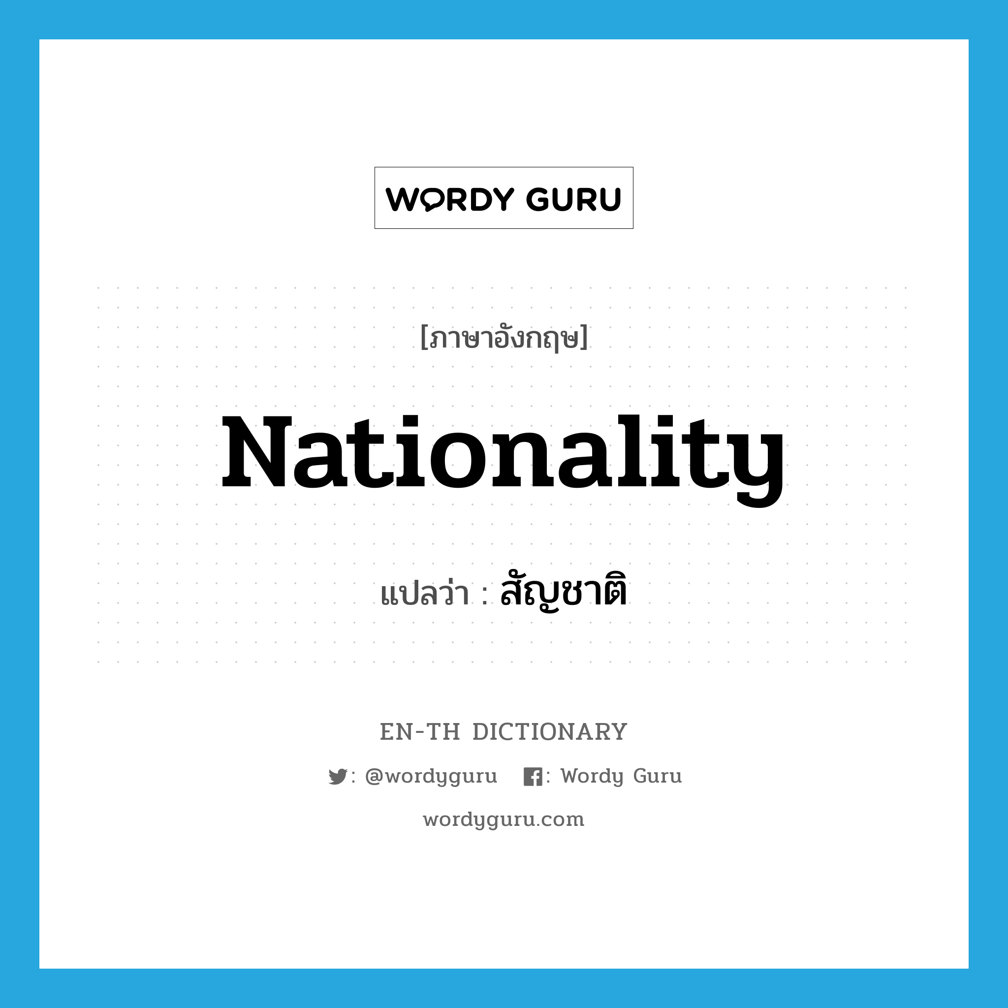 Nationality แปลว่า? | Wordy Guru