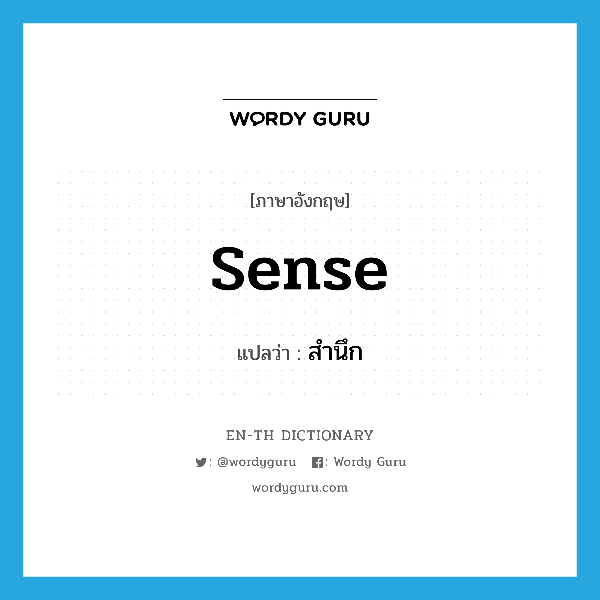 sense แปลว่า?, คำศัพท์ภาษาอังกฤษ sense แปลว่า สำนึก ประเภท N หมวด N