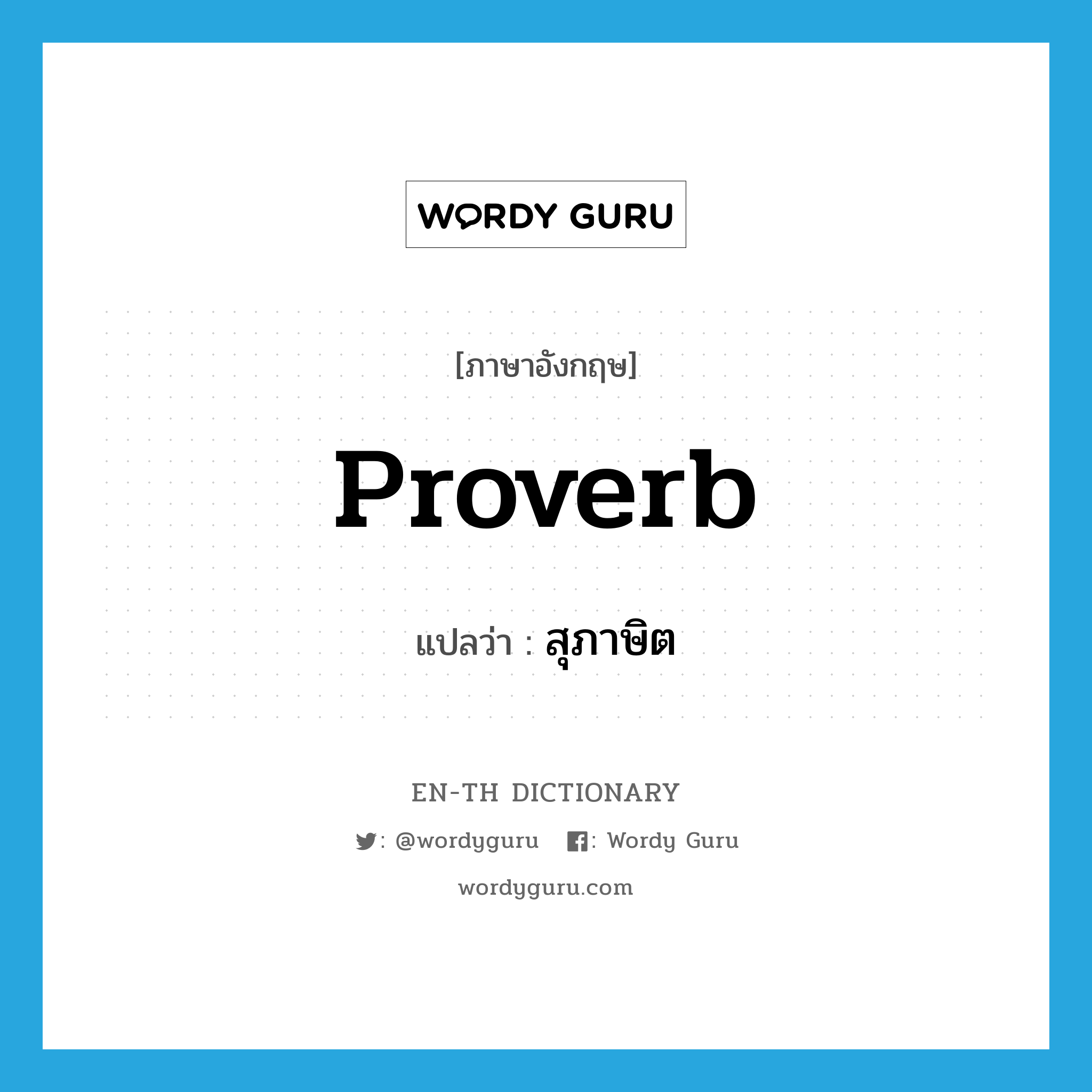 proverb แปลว่า?, คำศัพท์ภาษาอังกฤษ proverb แปลว่า สุภาษิต ประเภท N หมวด N