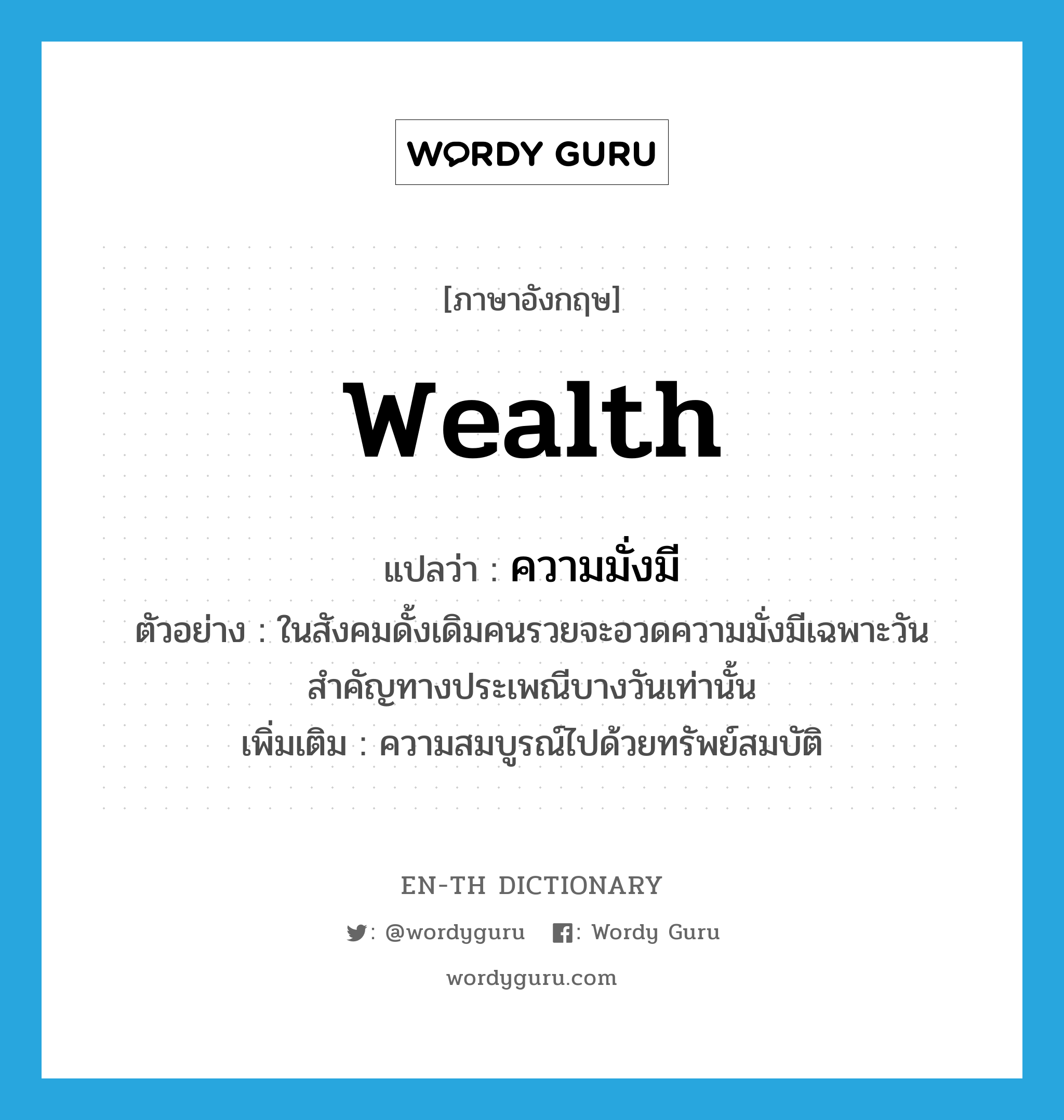 Wealth แปลว่า? | Wordy Guru
