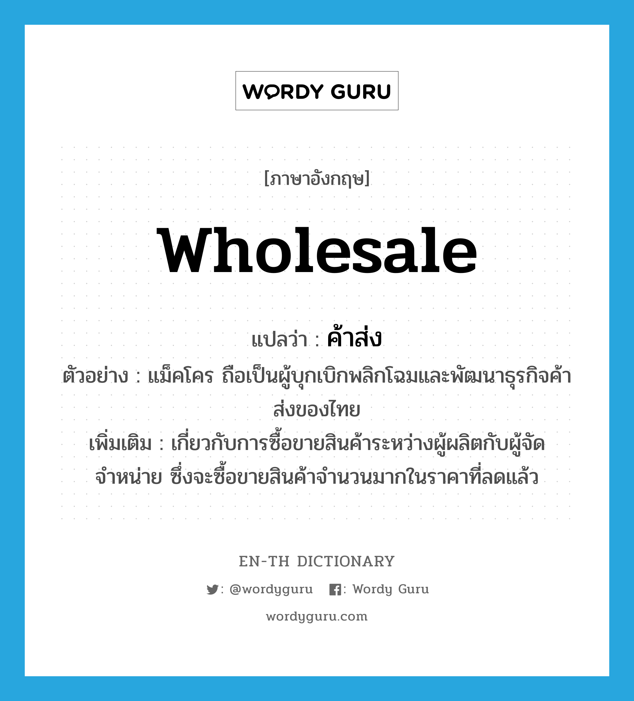 Wholesale แปลว่า? | Wordy Guru