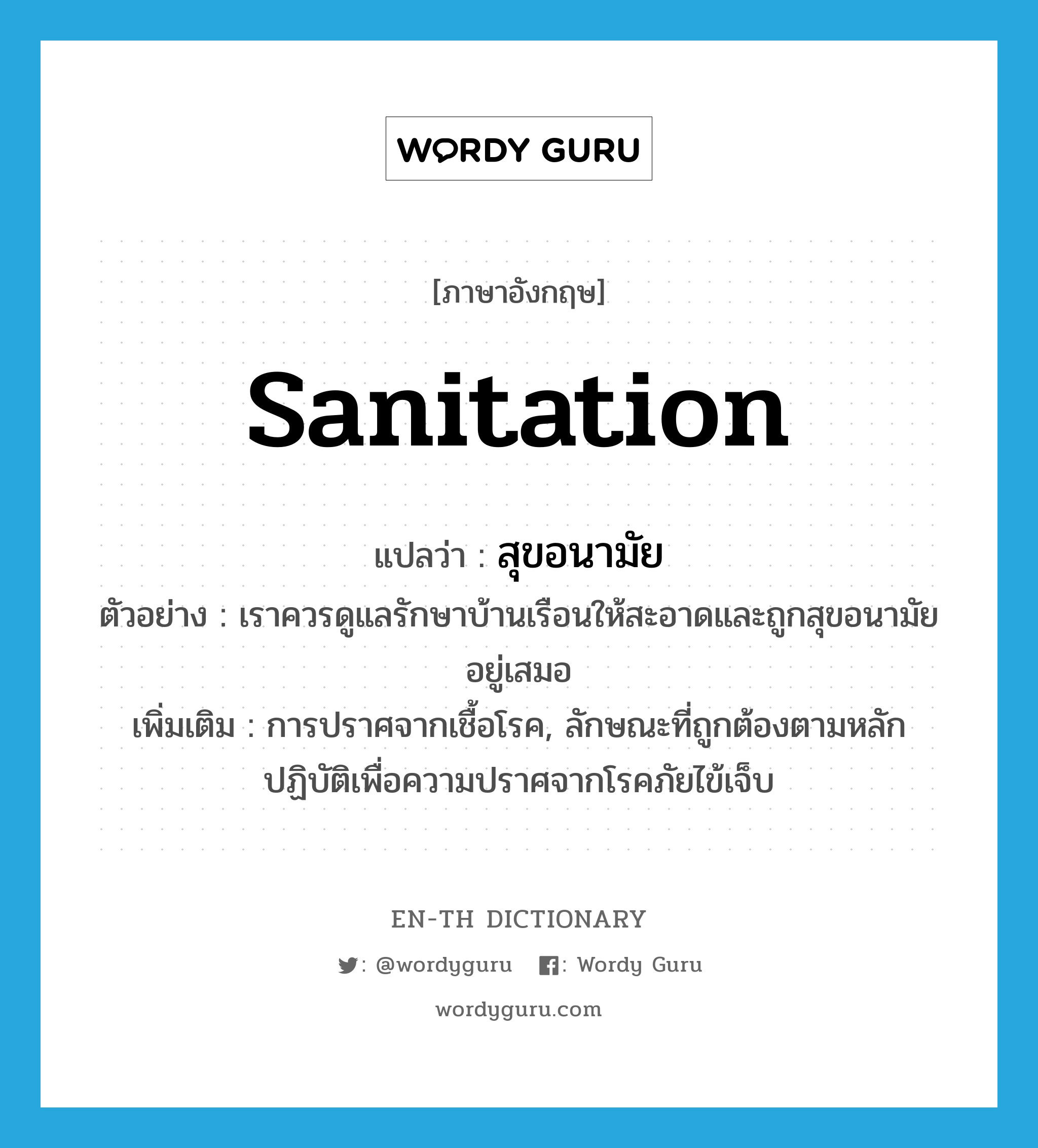 Sanitation แปลว่า? | Wordy Guru