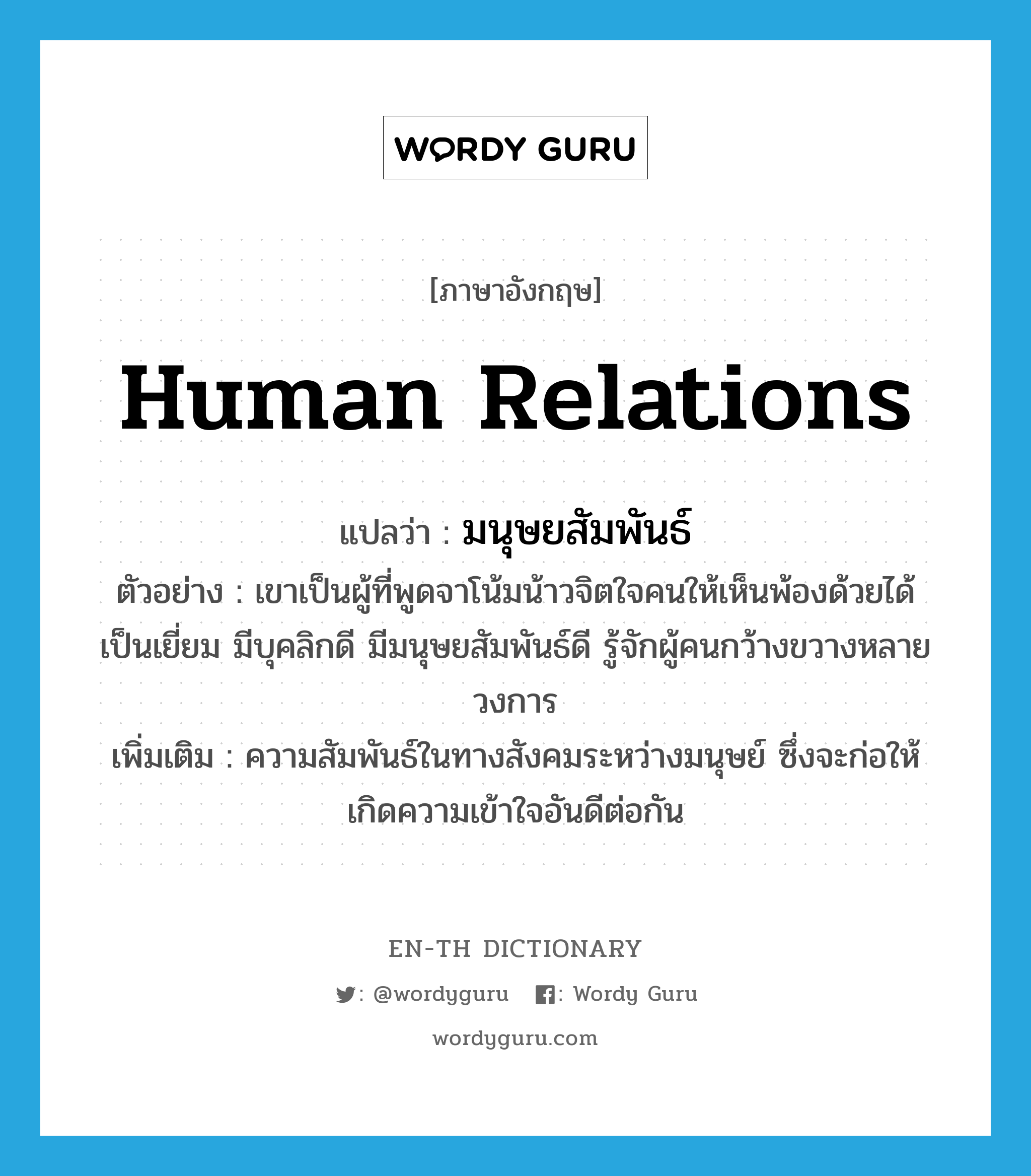 Human Relations แปลว่า? | Wordy Guru