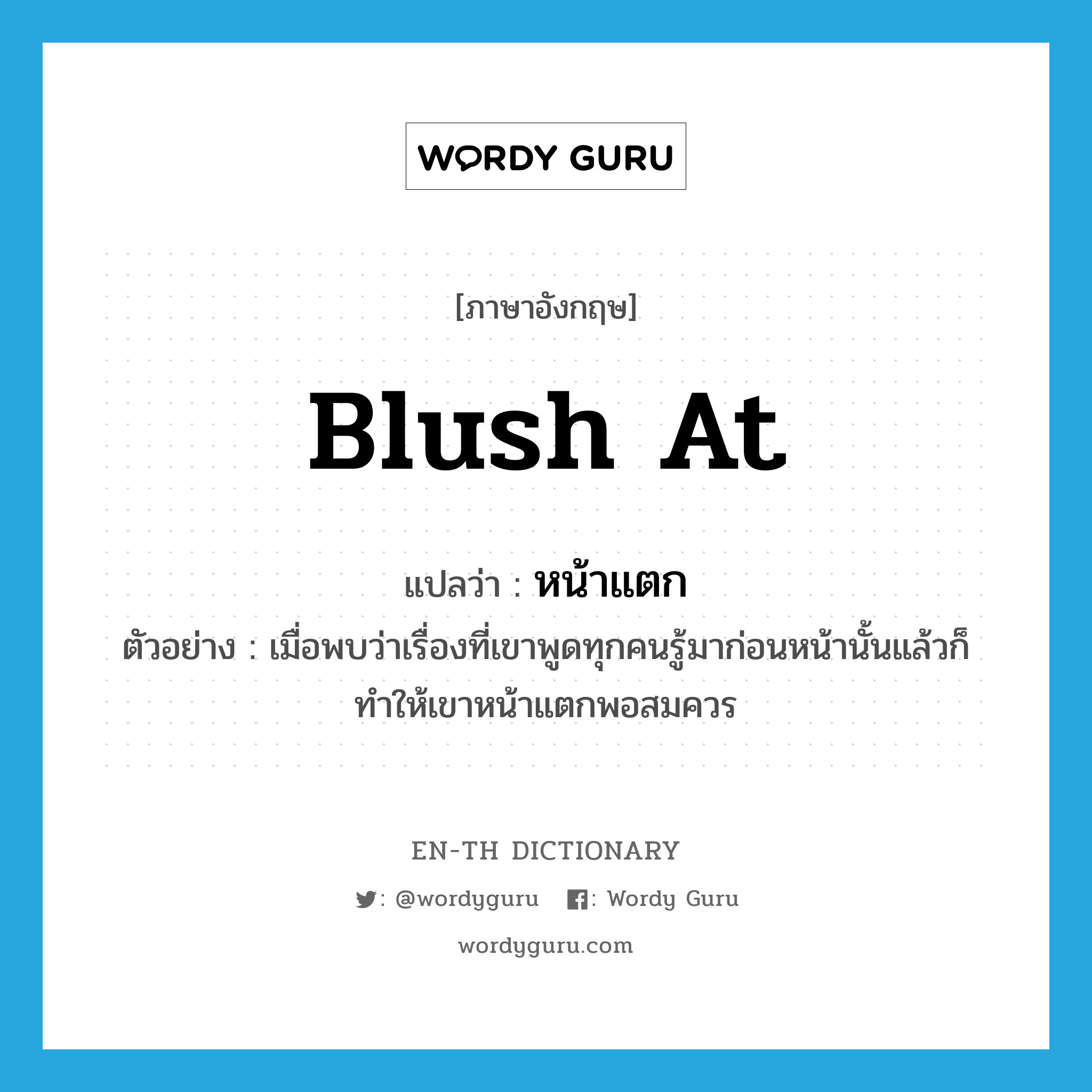 Blush At แปลว่า? | En-Th Dictionary
