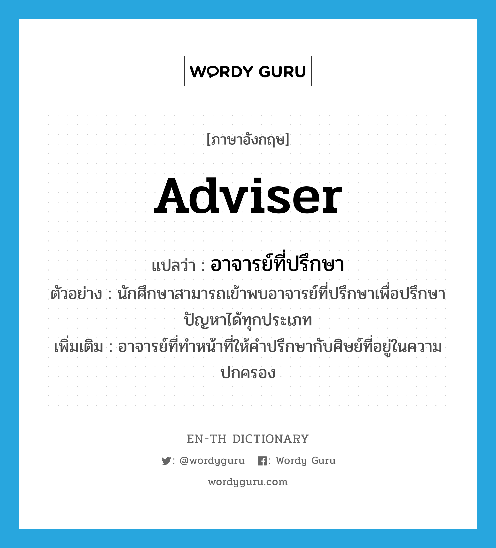 adviser