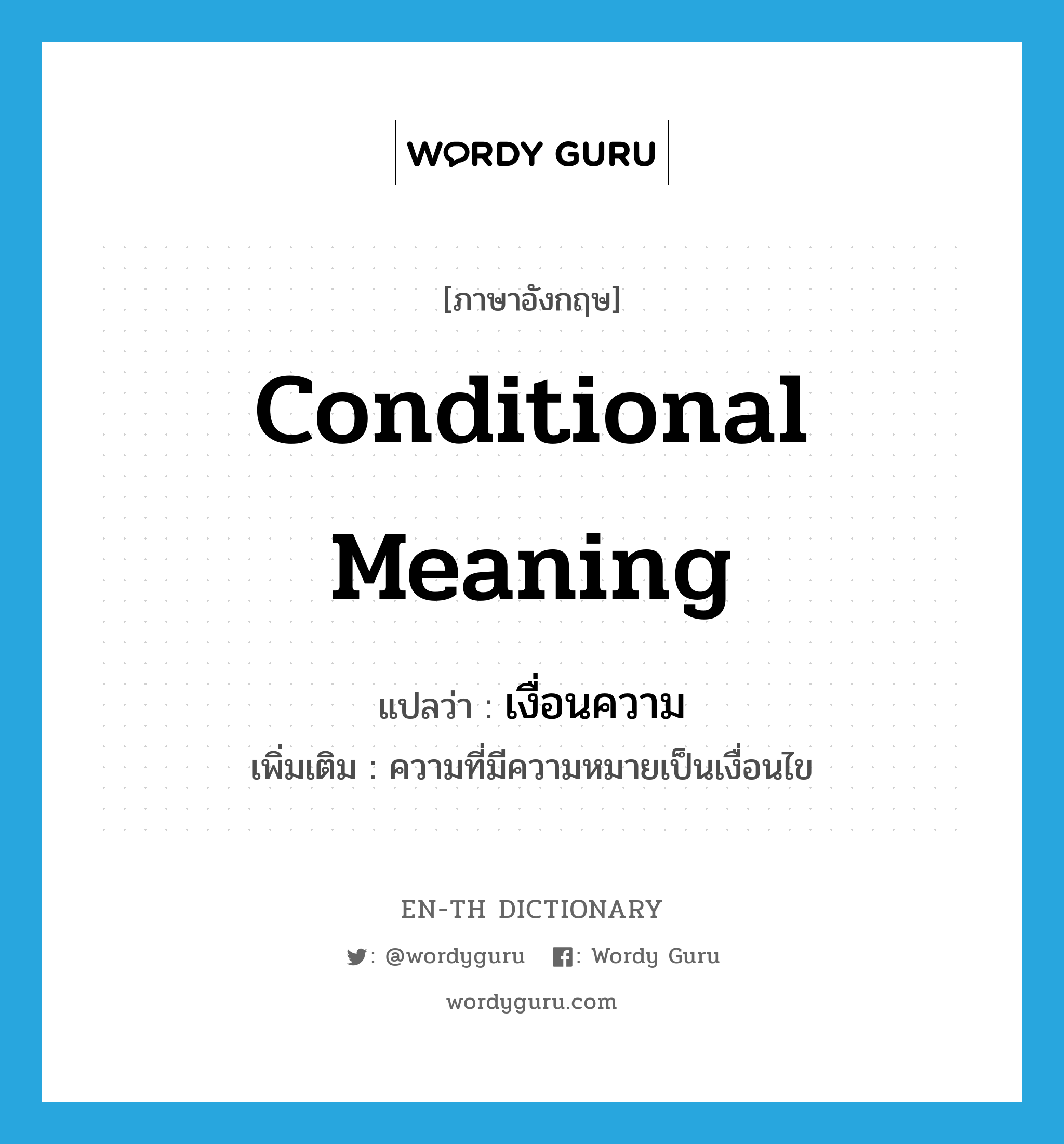 conditional meaning แปลว่า?, คำศัพท์ภาษาอังกฤษ conditional meaning แปลว่า เงื่อนความ ประเภท N เพิ่มเติม ความที่มีความหมายเป็นเงื่อนไข หมวด N