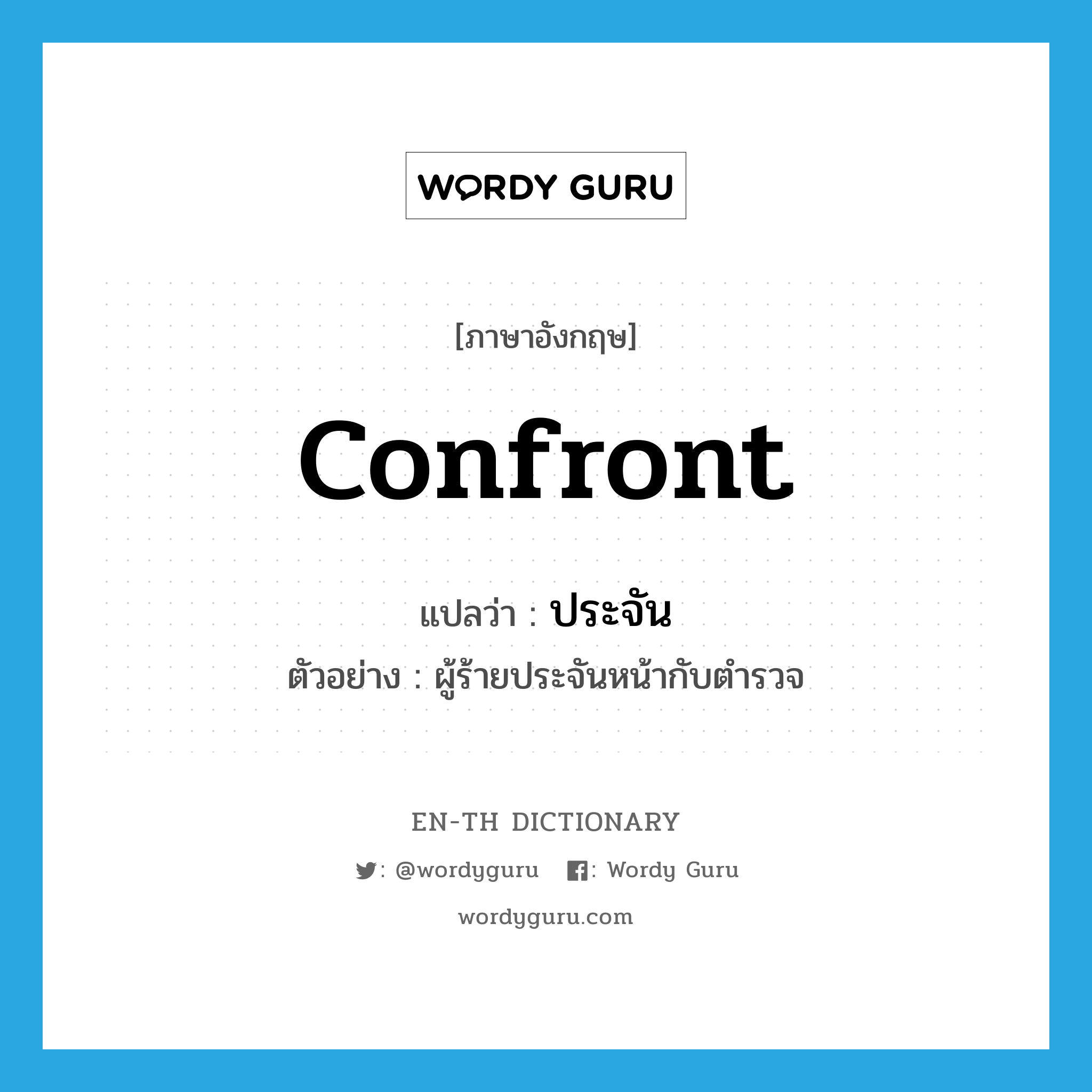 "confront" แปลว่าอะไร - EN-TH Dictionary