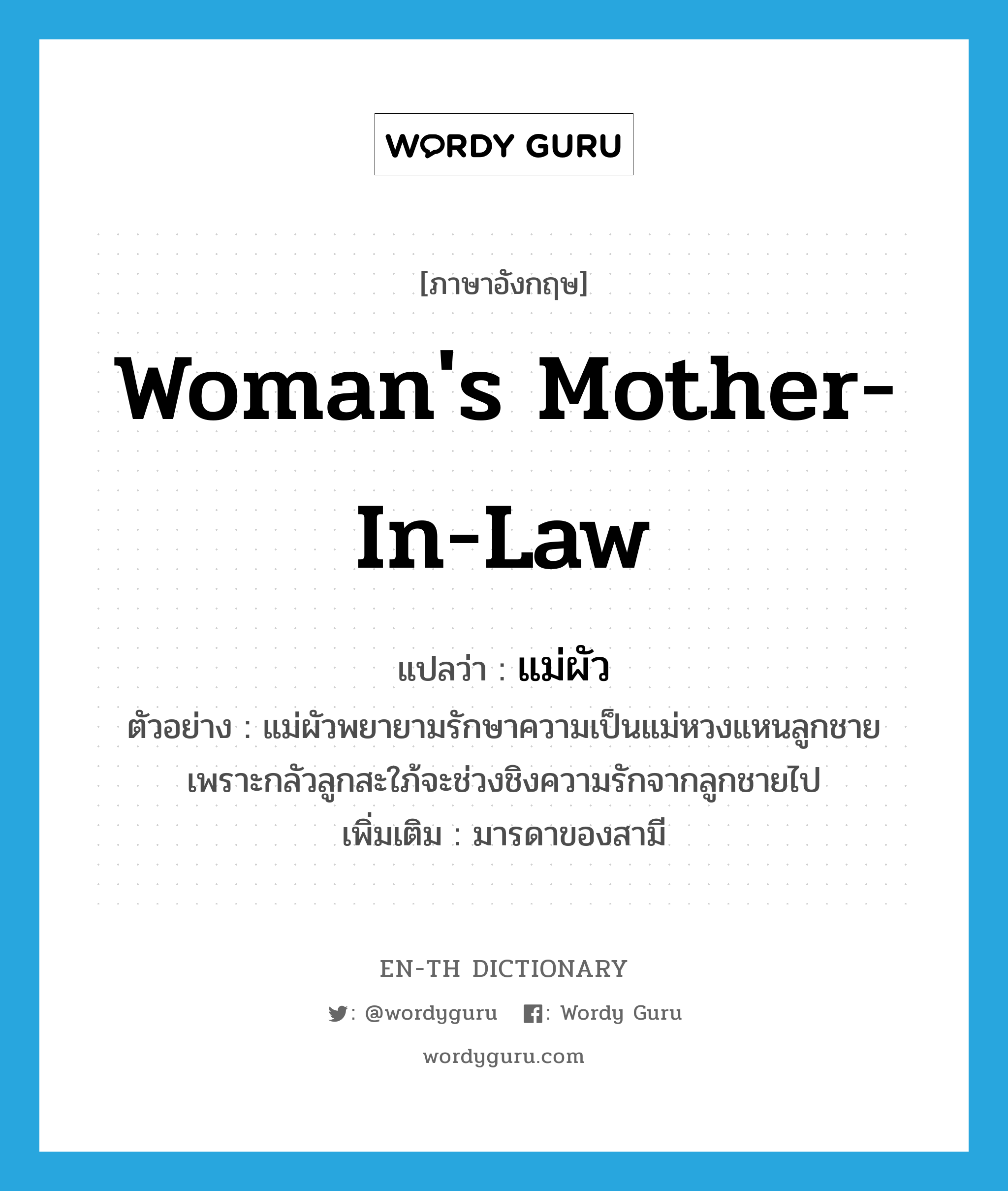 แม่ผัว ภาษาอังกฤษ? | Wordy Guru