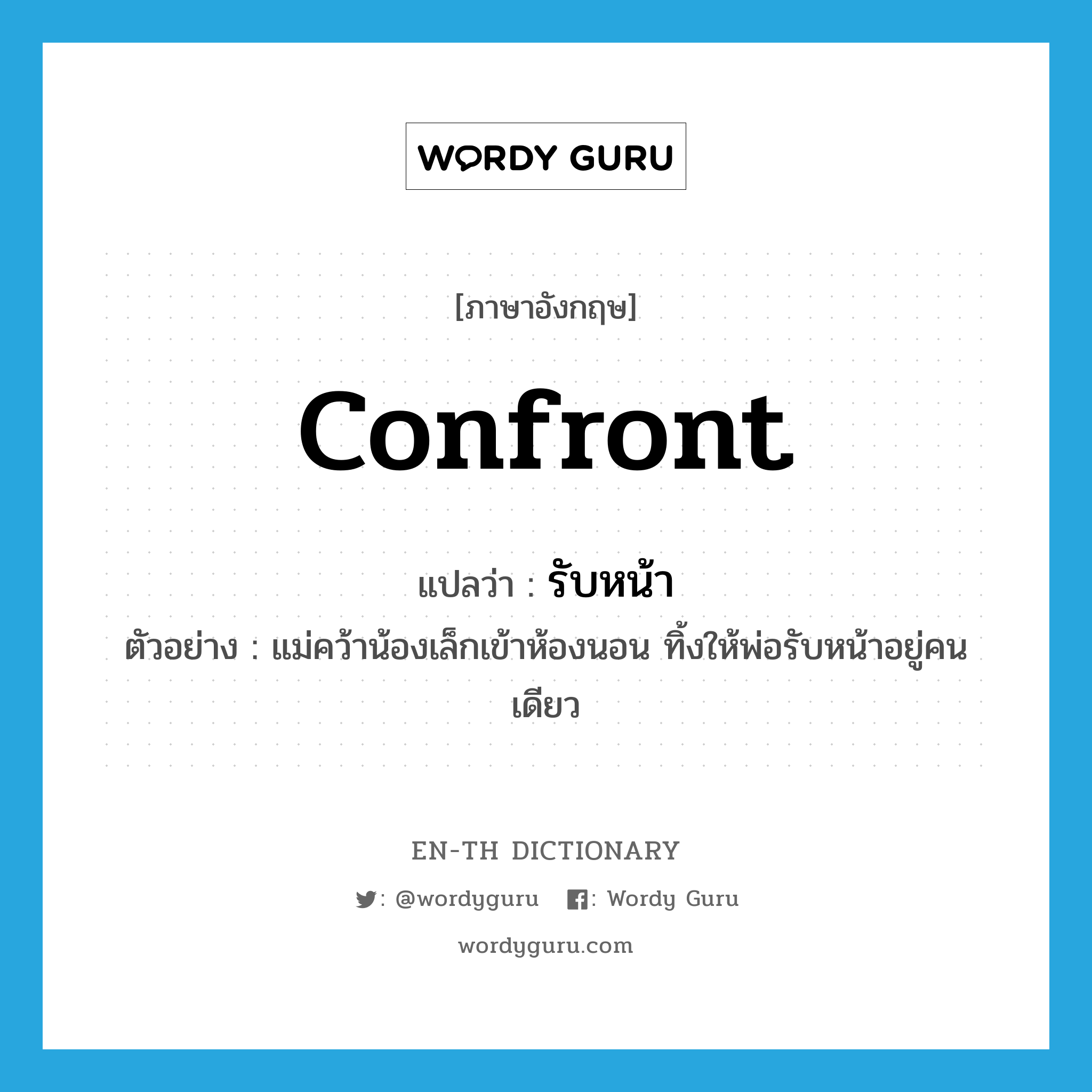 "confront" แปลว่าอะไร - EN-TH Dictionary