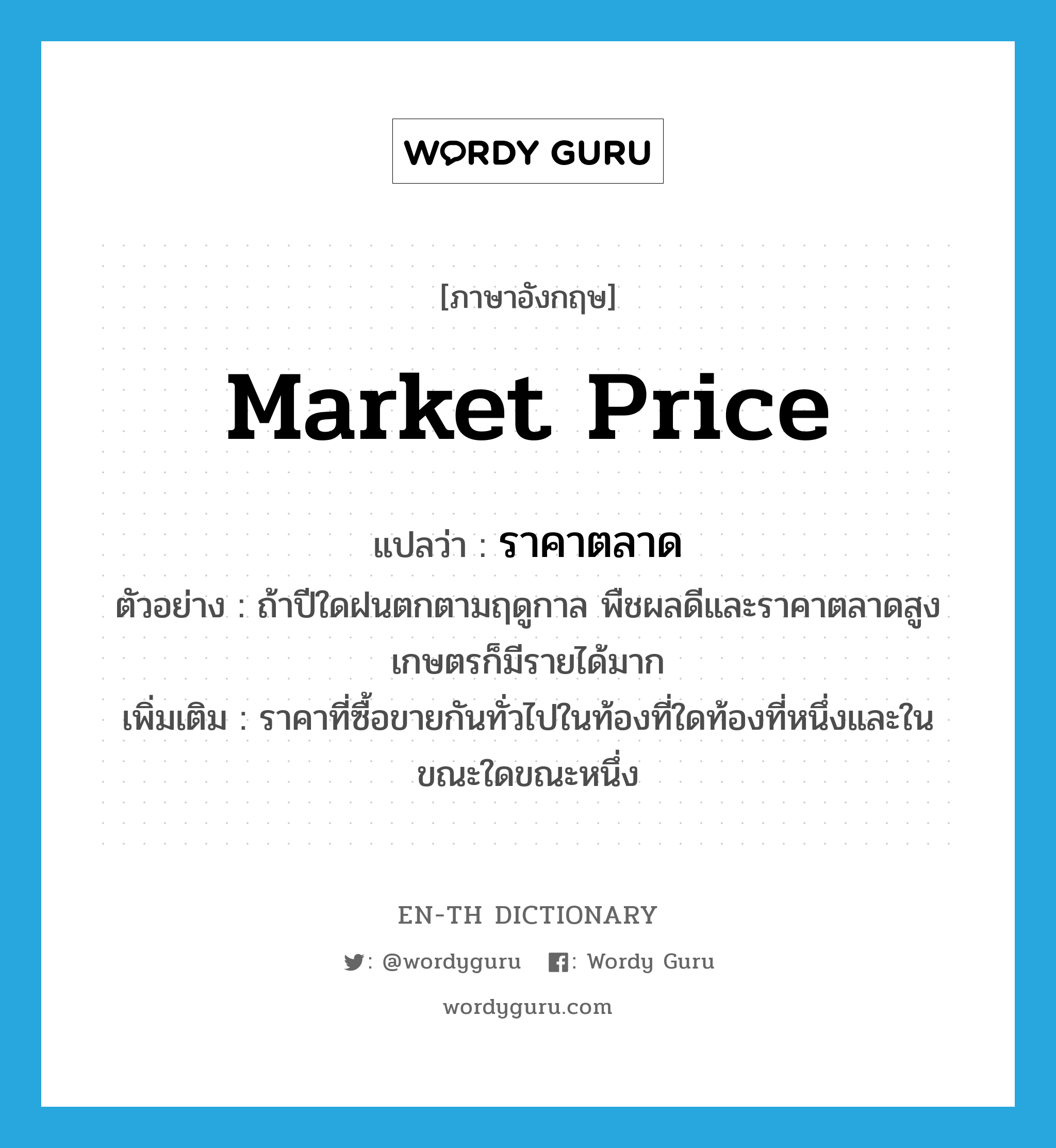 ราคาตลาด ภาษาอังกฤษ? | Wordy Guru
