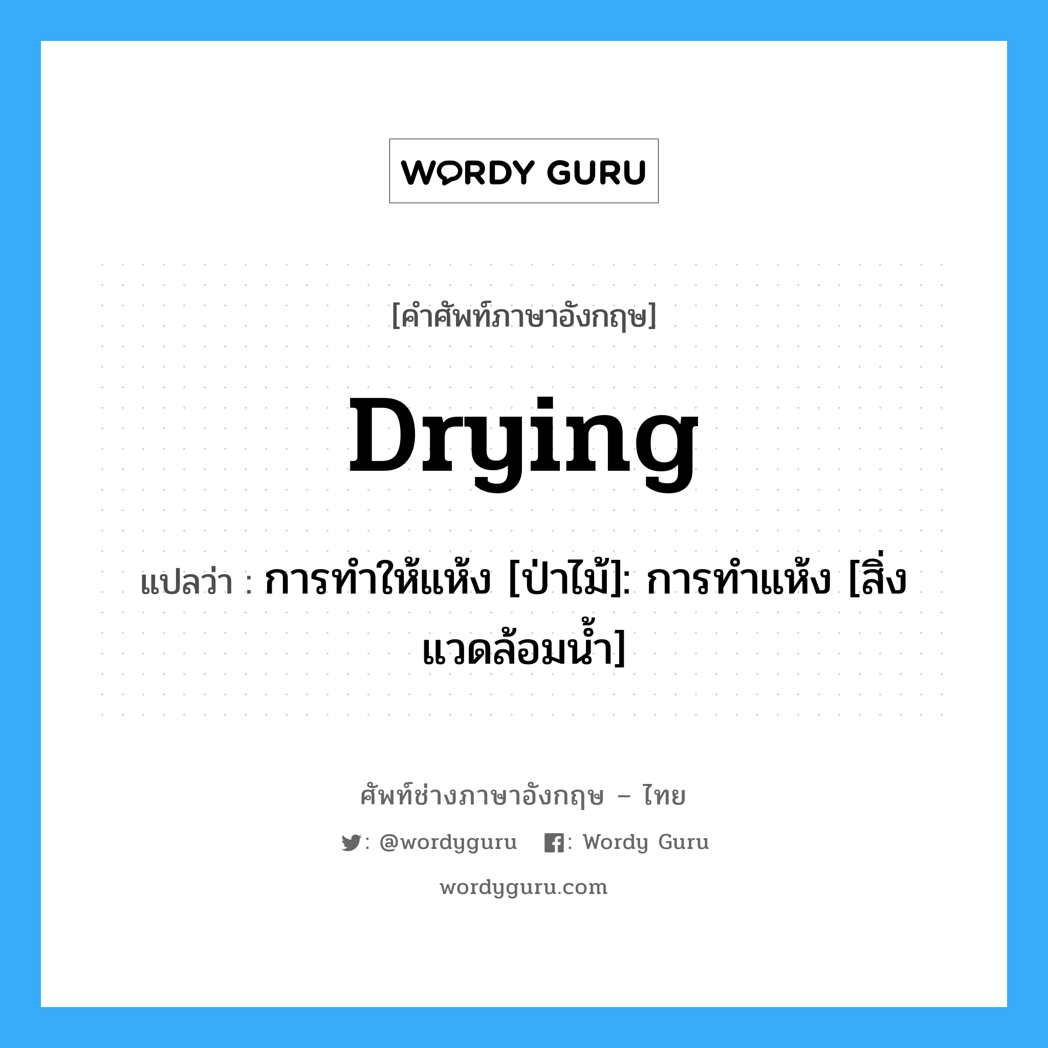 drying แปลว่า?, คำศัพท์ช่างภาษาอังกฤษ - ไทย drying คำศัพท์ภาษาอังกฤษ drying แปลว่า การทำให้แห้ง [ป่าไม้]: การทำแห้ง [สิ่งแวดล้อมน้ำ]