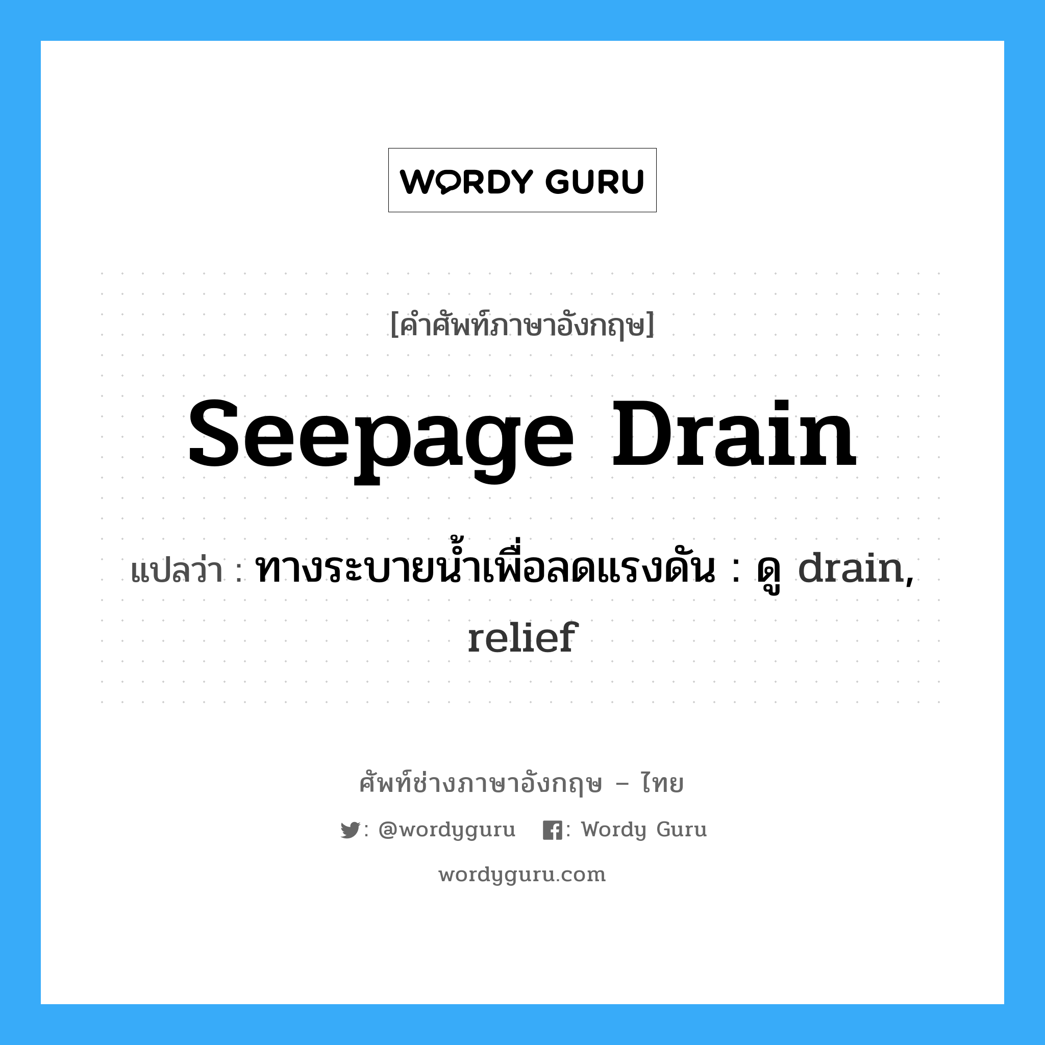 seepage drain แปลว่า?, คำศัพท์ช่างภาษาอังกฤษ - ไทย seepage drain คำศัพท์ภาษาอังกฤษ seepage drain แปลว่า ทางระบายน้ำเพื่อลดแรงดัน : ดู drain, relief