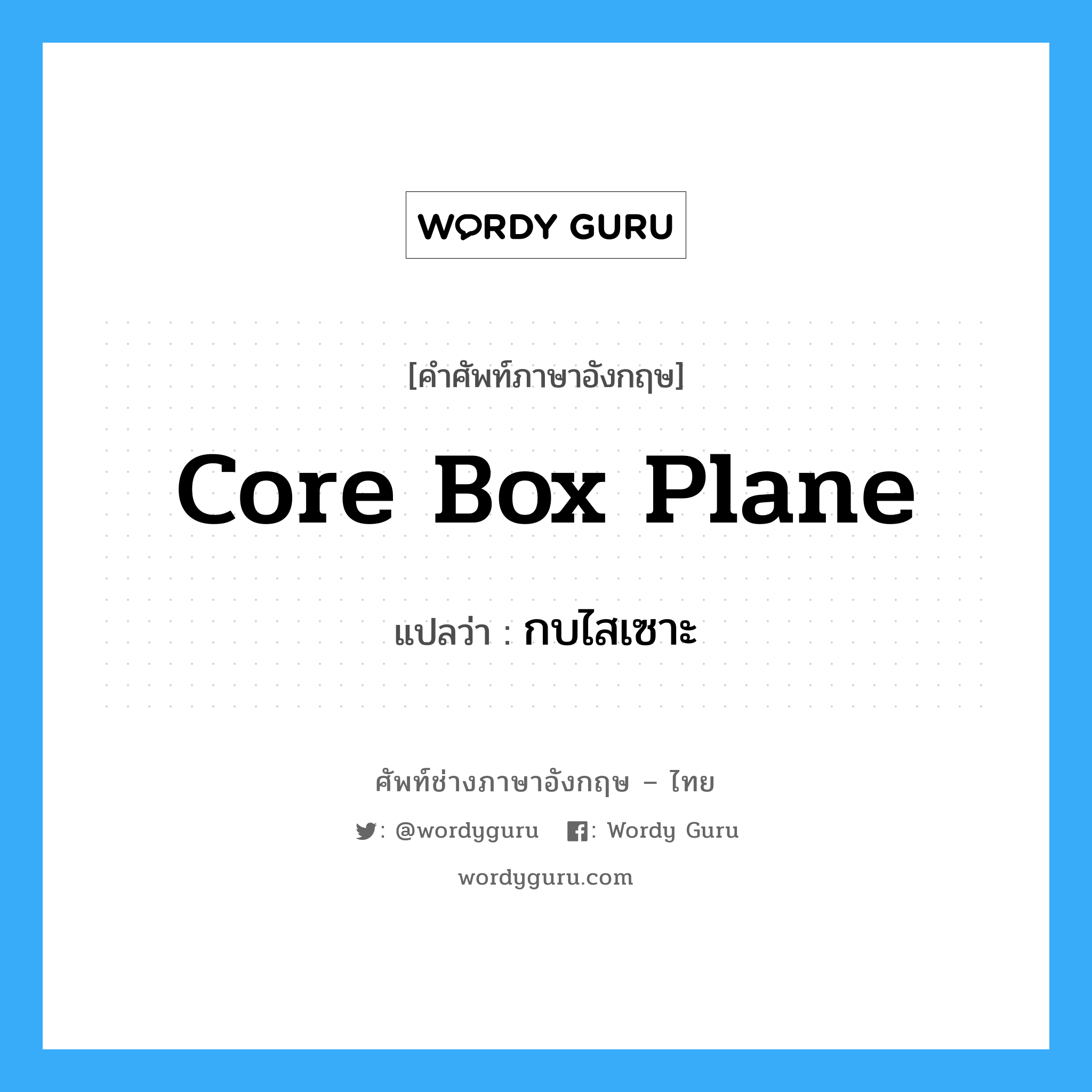 core box plane แปลว่า?, คำศัพท์ช่างภาษาอังกฤษ - ไทย core box plane คำศัพท์ภาษาอังกฤษ core box plane แปลว่า กบไสเซาะ