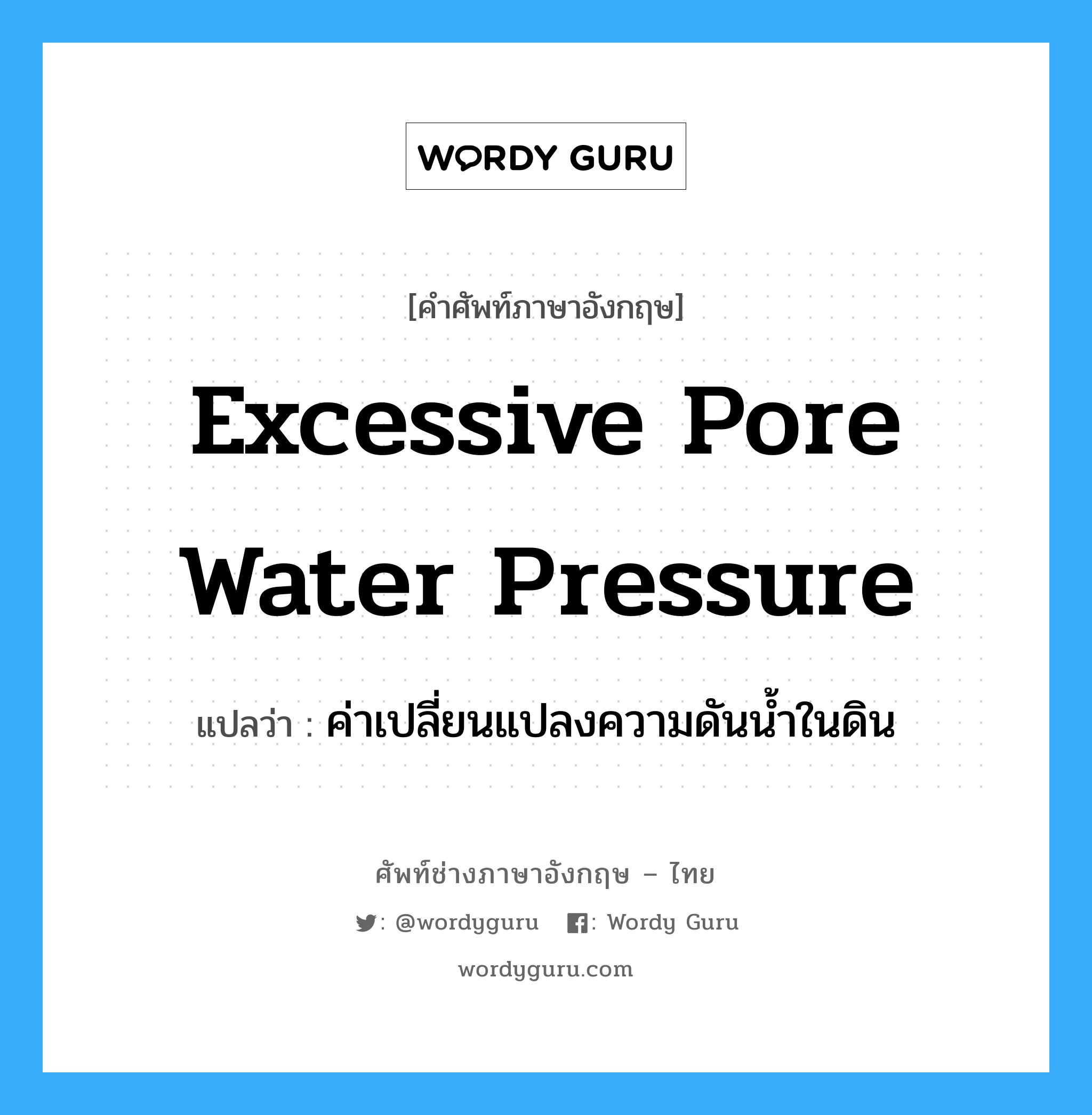excessive pore water pressure แปลว่า?, คำศัพท์ช่างภาษาอังกฤษ - ไทย excessive pore water pressure คำศัพท์ภาษาอังกฤษ excessive pore water pressure แปลว่า ค่าเปลี่ยนแปลงความดันน้ำในดิน