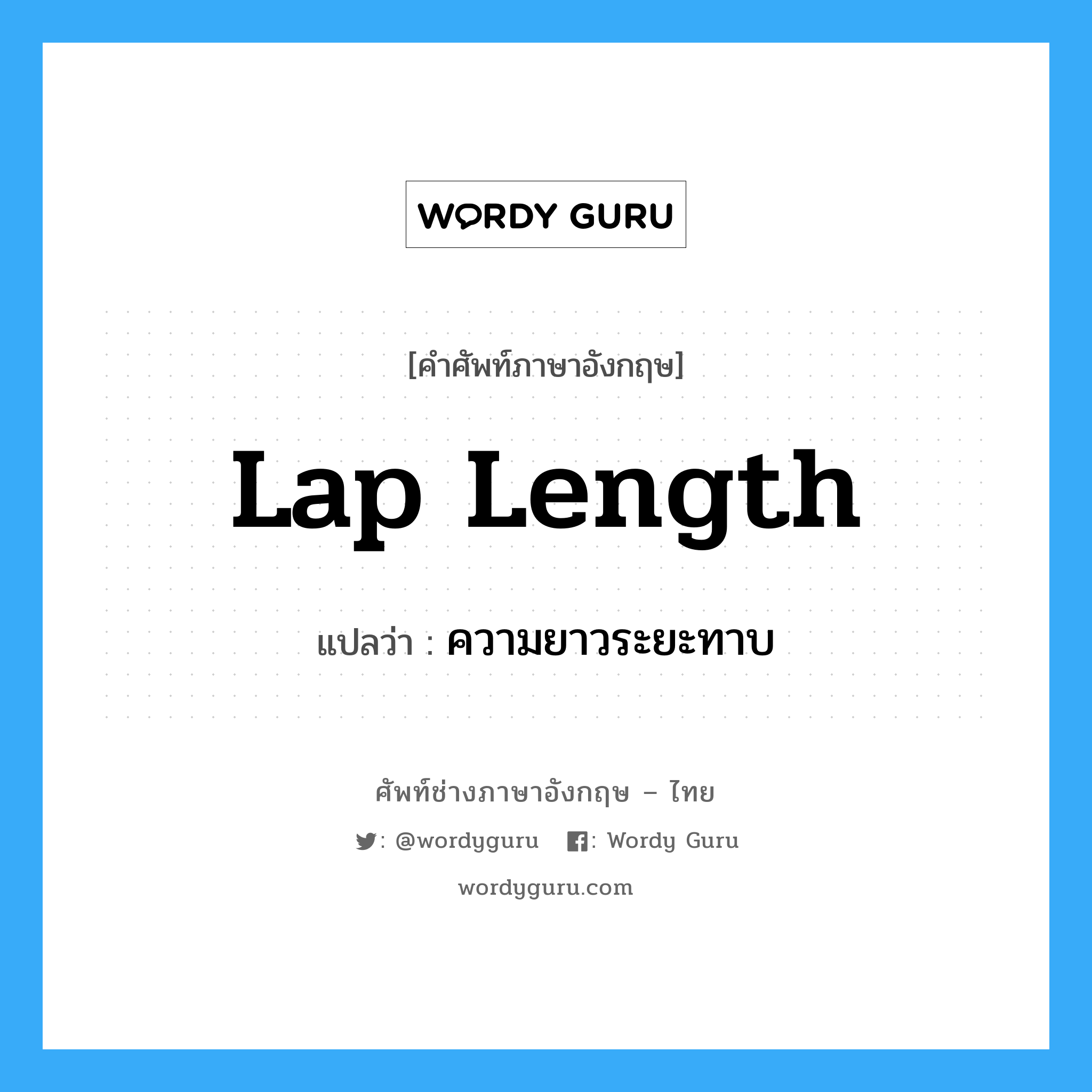 lap length แปลว่า?, คำศัพท์ช่างภาษาอังกฤษ - ไทย lap length คำศัพท์ภาษาอังกฤษ lap length แปลว่า ความยาวระยะทาบ
