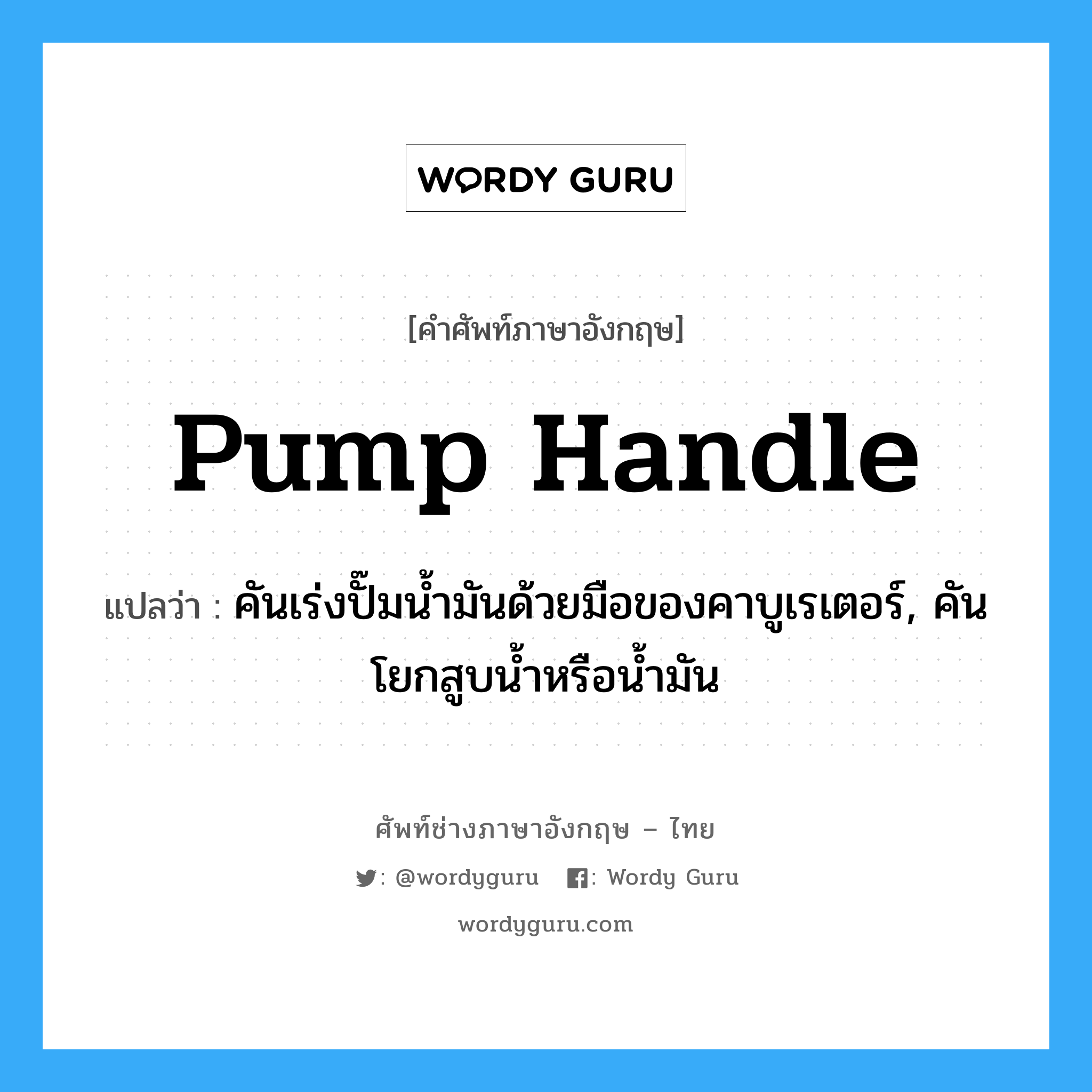 Pump Handle แปลว่า? | Wordy Guru