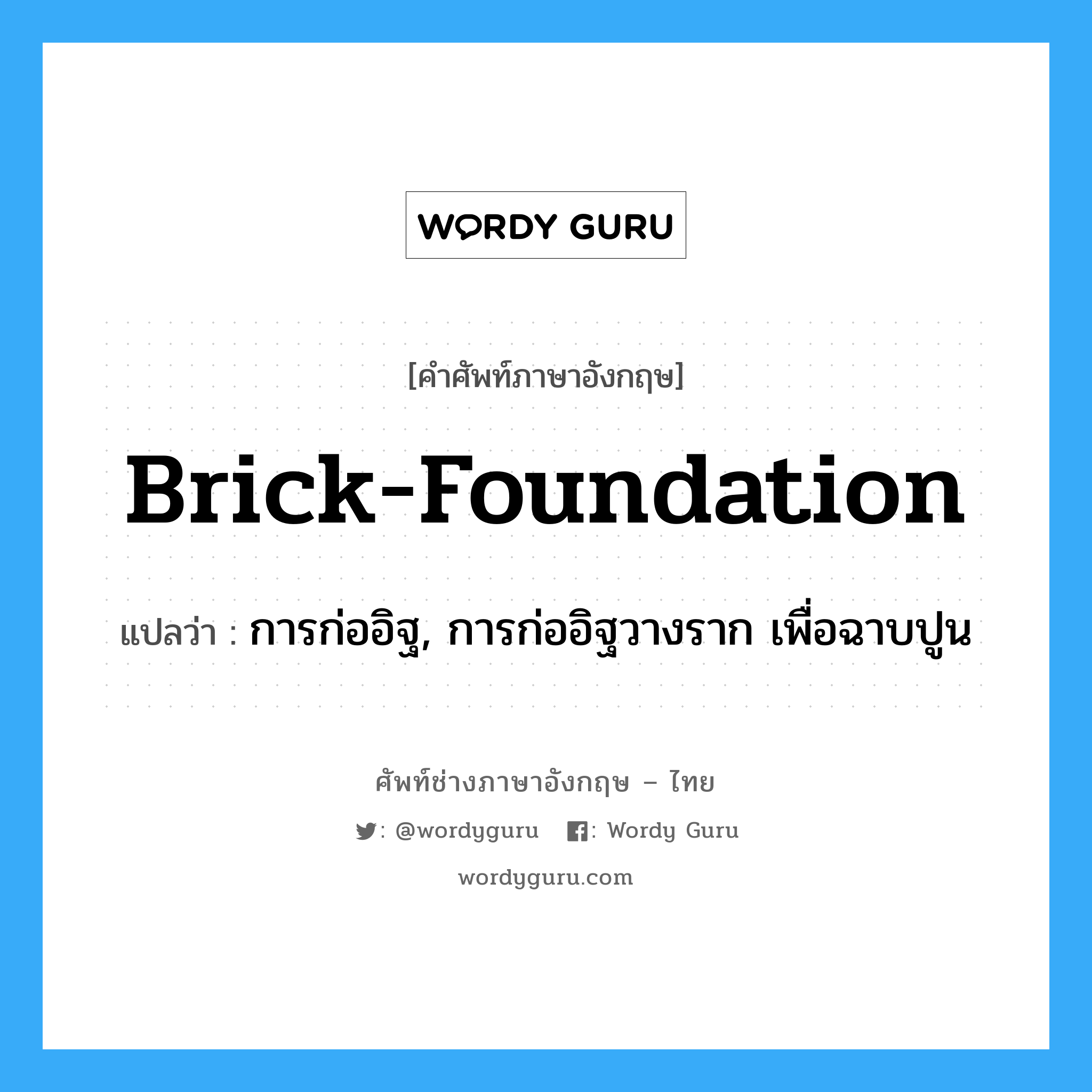 brick-foundation แปลว่า?, คำศัพท์ช่างภาษาอังกฤษ - ไทย brick-foundation คำศัพท์ภาษาอังกฤษ brick-foundation แปลว่า การก่ออิฐ, การก่ออิฐวางราก เพื่อฉาบปูน