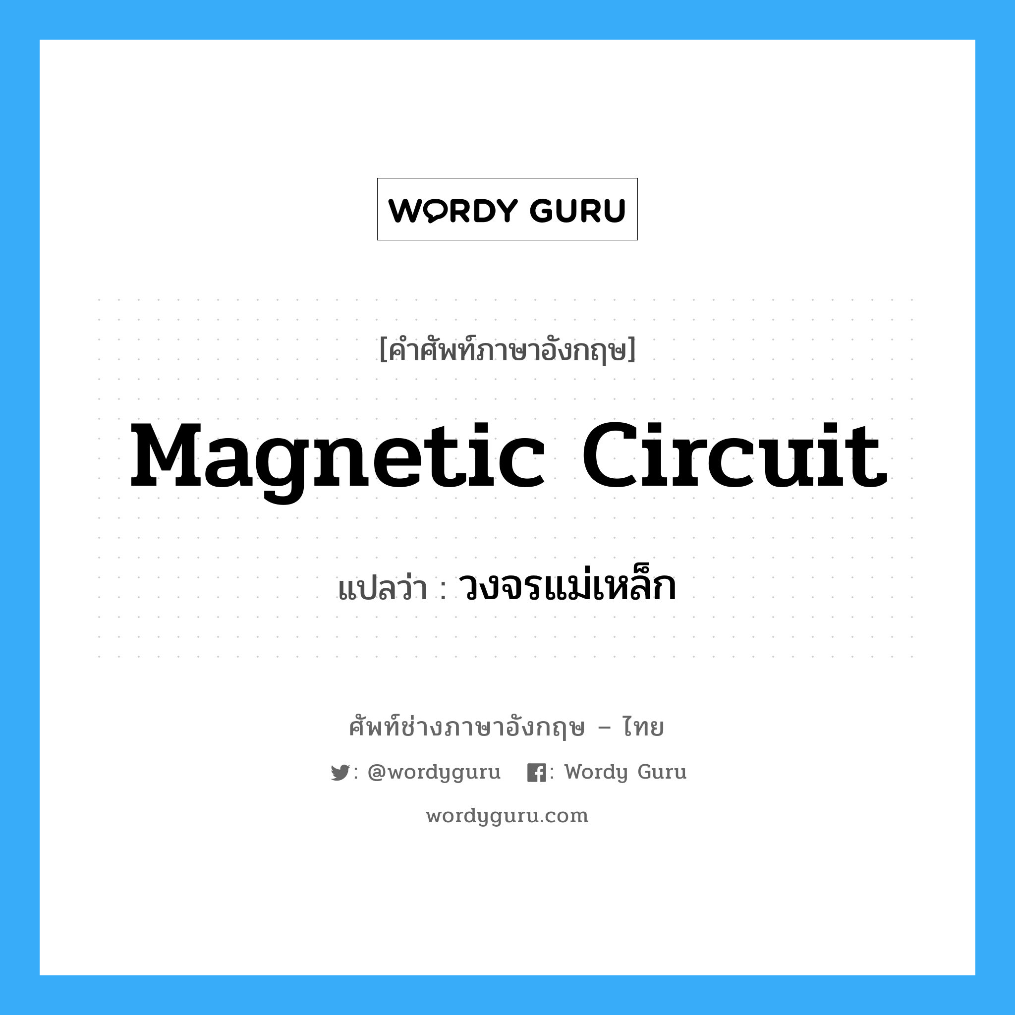 magnetic circuit แปลว่า?, คำศัพท์ช่างภาษาอังกฤษ - ไทย magnetic circuit คำศัพท์ภาษาอังกฤษ magnetic circuit แปลว่า วงจรแม่เหล็ก