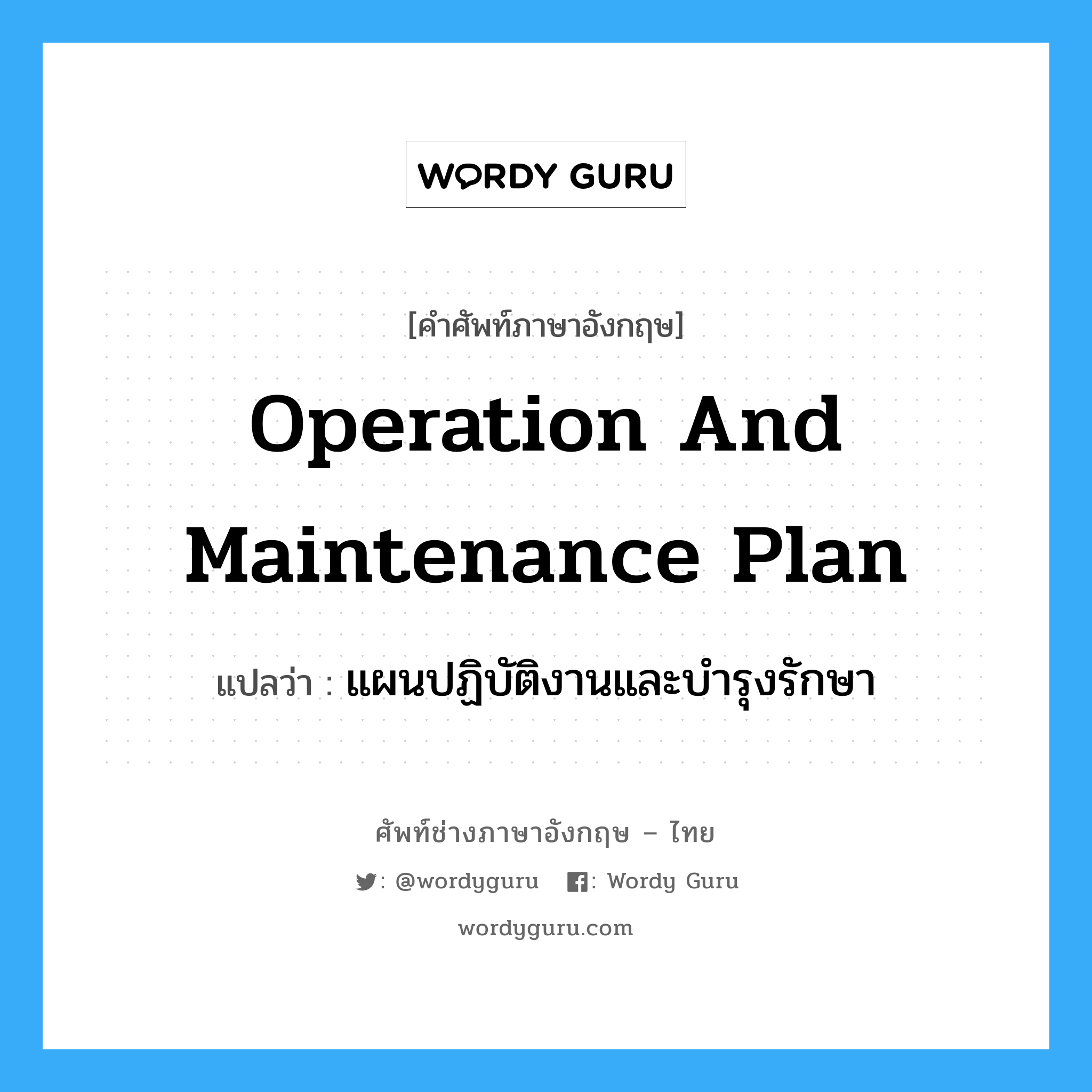 Operation and Maintenance Plan แปลว่า?, คำศัพท์ช่างภาษาอังกฤษ - ไทย Operation and Maintenance Plan คำศัพท์ภาษาอังกฤษ Operation and Maintenance Plan แปลว่า แผนปฏิบัติงานและบำรุงรักษา