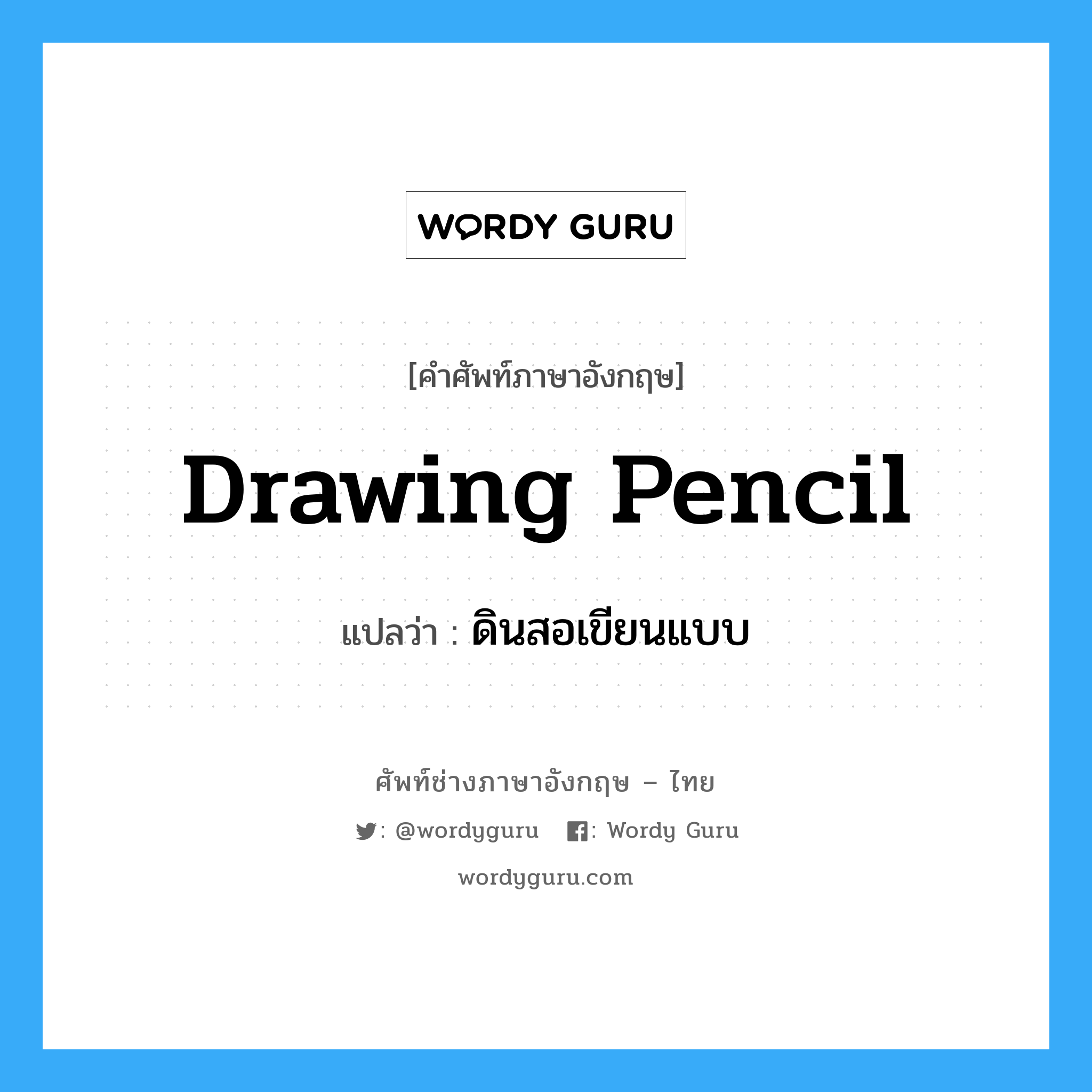 ดินสอเขียนแบบ ภาษาอังกฤษ? | Wordy Guru