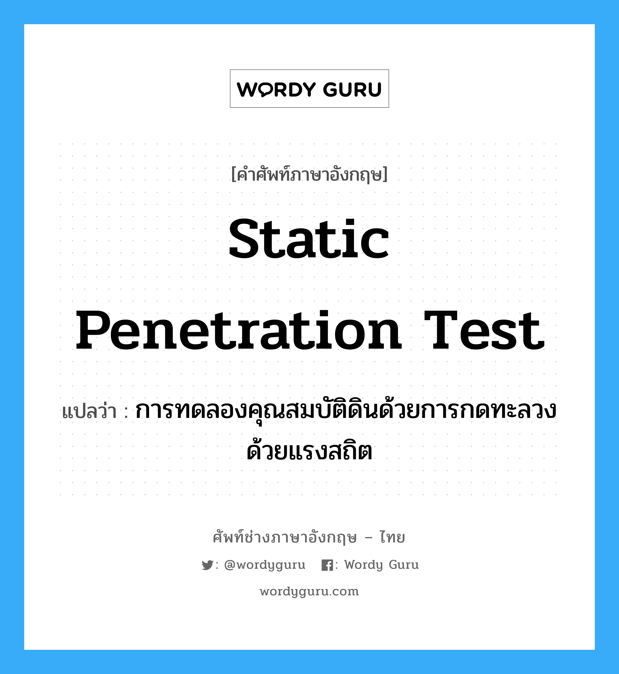 static penetration test แปลว่า?, คำศัพท์ช่างภาษาอังกฤษ - ไทย static penetration test คำศัพท์ภาษาอังกฤษ static penetration test แปลว่า การทดลองคุณสมบัติดินด้วยการกดทะลวงด้วยแรงสถิต