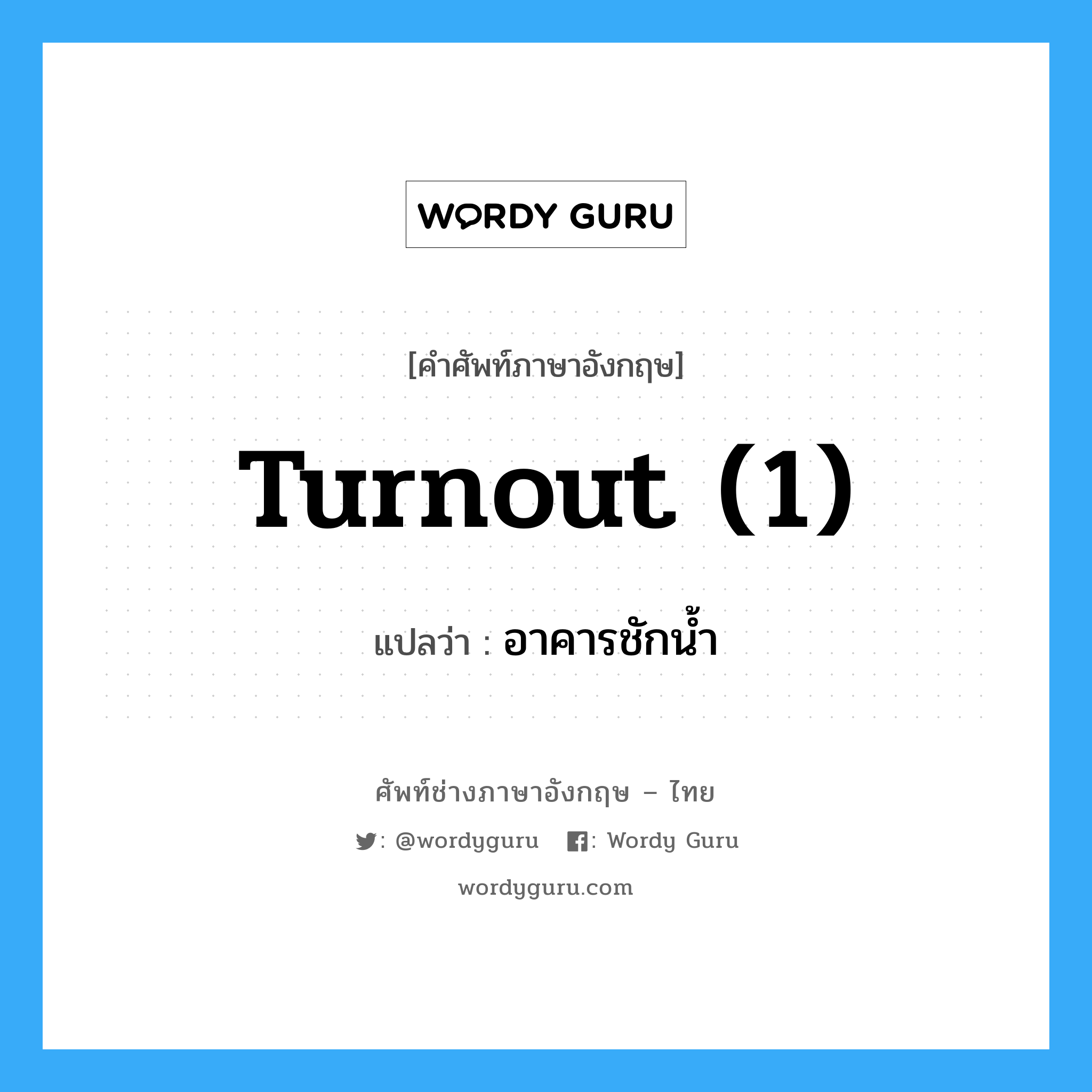 turnout (1) แปลว่า?, คำศัพท์ช่างภาษาอังกฤษ - ไทย turnout (1) คำศัพท์ภาษาอังกฤษ turnout (1) แปลว่า อาคารชักน้ำ