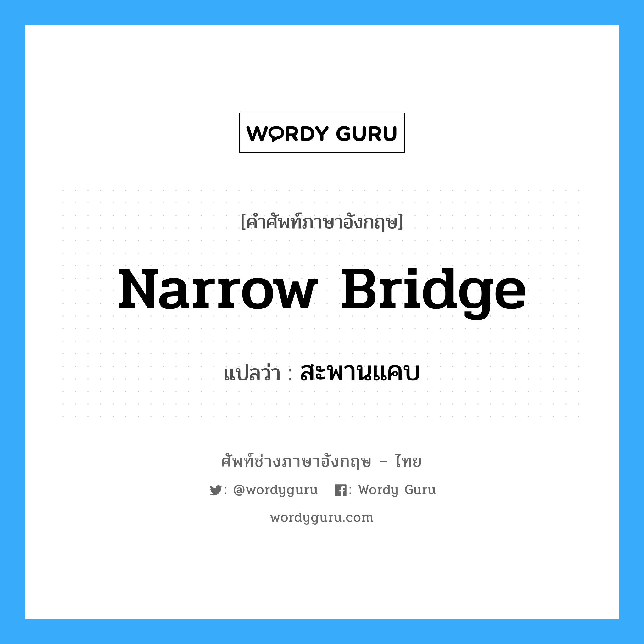 narrow bridge แปลว่า?, คำศัพท์ช่างภาษาอังกฤษ - ไทย narrow bridge คำศัพท์ภาษาอังกฤษ narrow bridge แปลว่า สะพานแคบ
