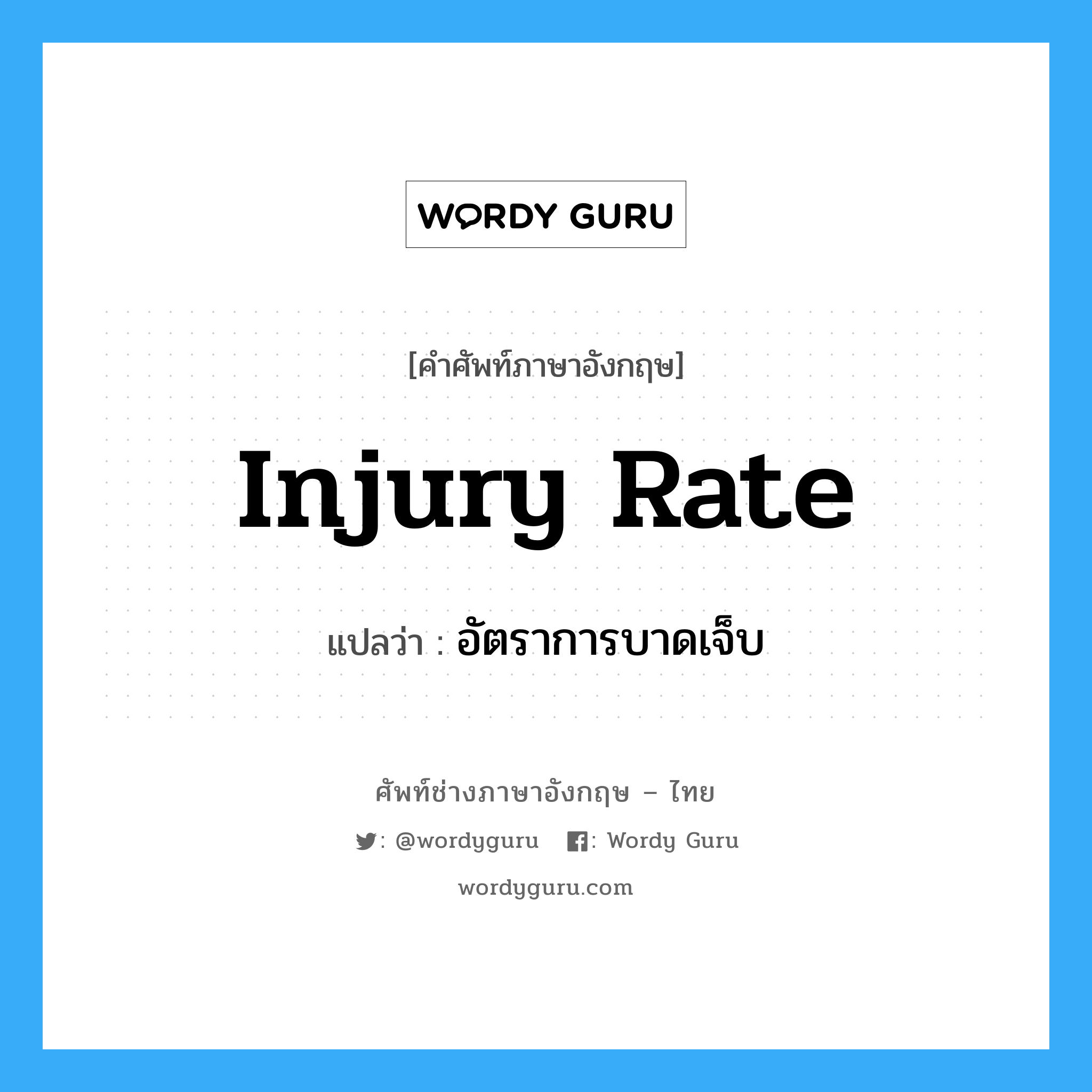 Injury Rate แปลว่า?, คำศัพท์ช่างภาษาอังกฤษ - ไทย Injury Rate คำศัพท์ภาษาอังกฤษ Injury Rate แปลว่า อัตราการบาดเจ็บ