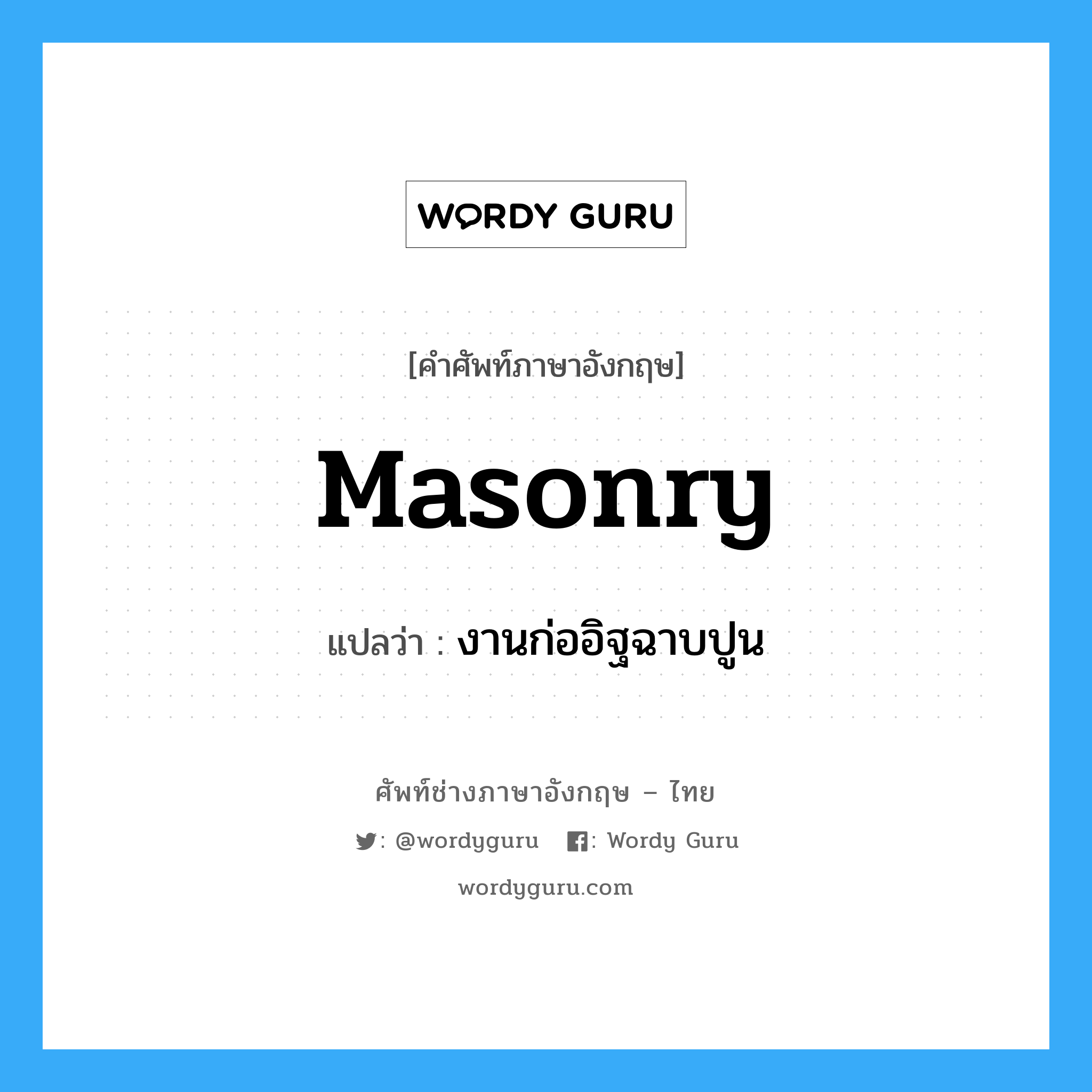 masonry แปลว่า?, คำศัพท์ช่างภาษาอังกฤษ - ไทย masonry คำศัพท์ภาษาอังกฤษ masonry แปลว่า งานก่ออิฐฉาบปูน